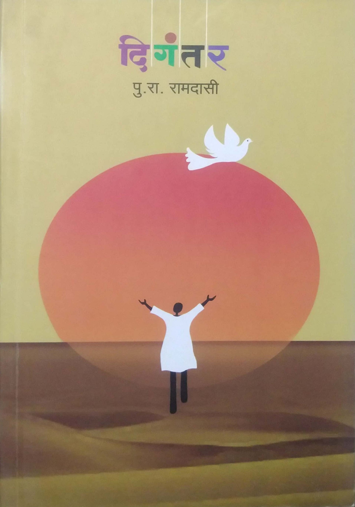 DIGANTAR by RAMADASI PU RA
