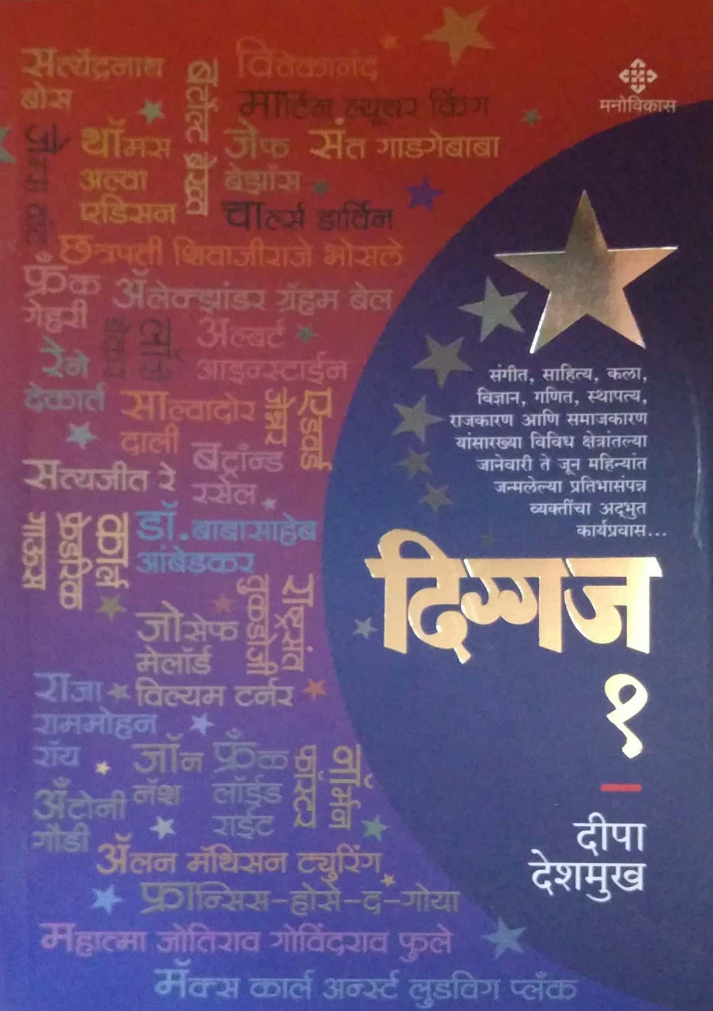 Diggaj Bhag 1 by DESHAMUKH DIPA