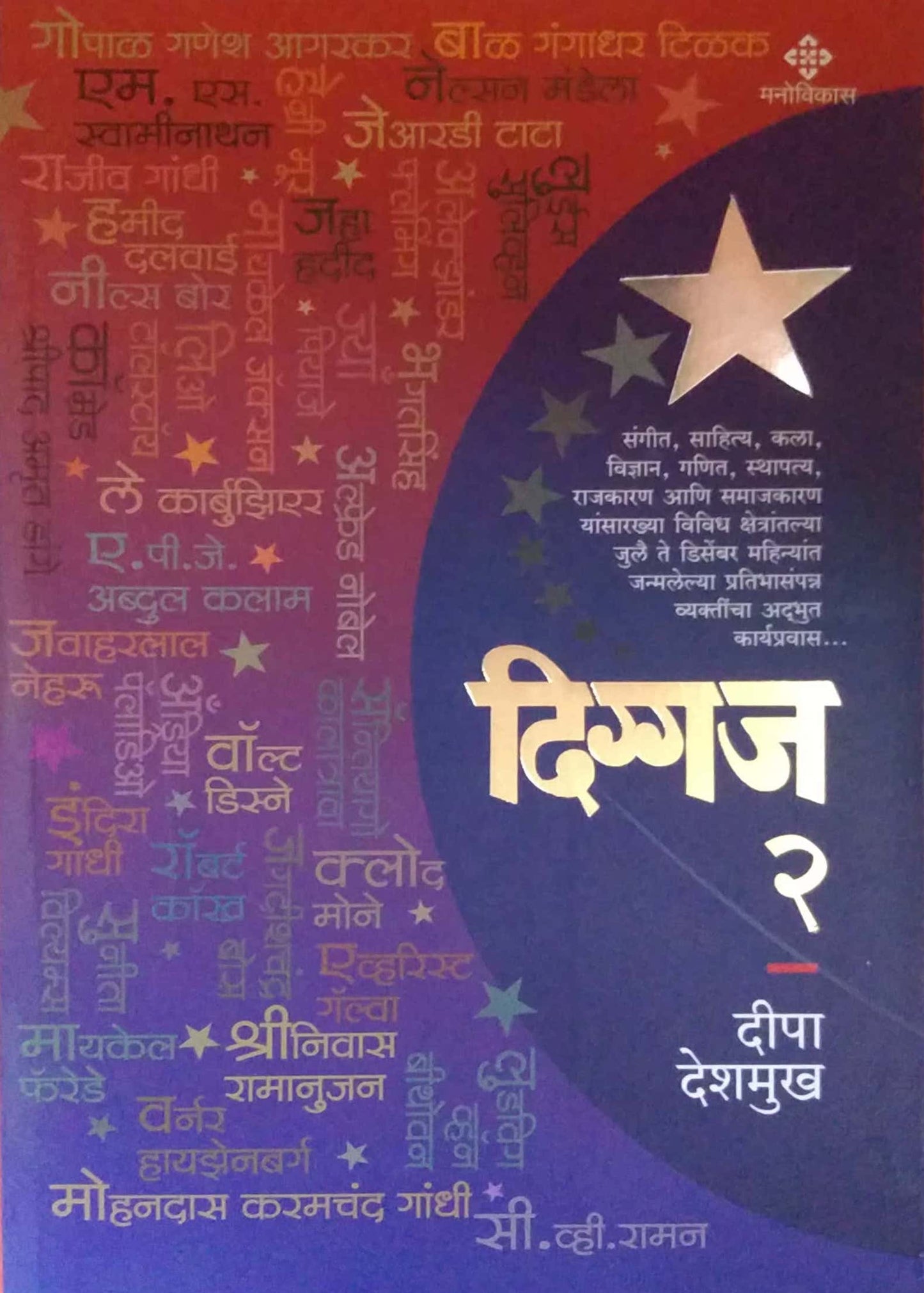 Diggaj Bhag 2 by DESHAMUKH DIPA