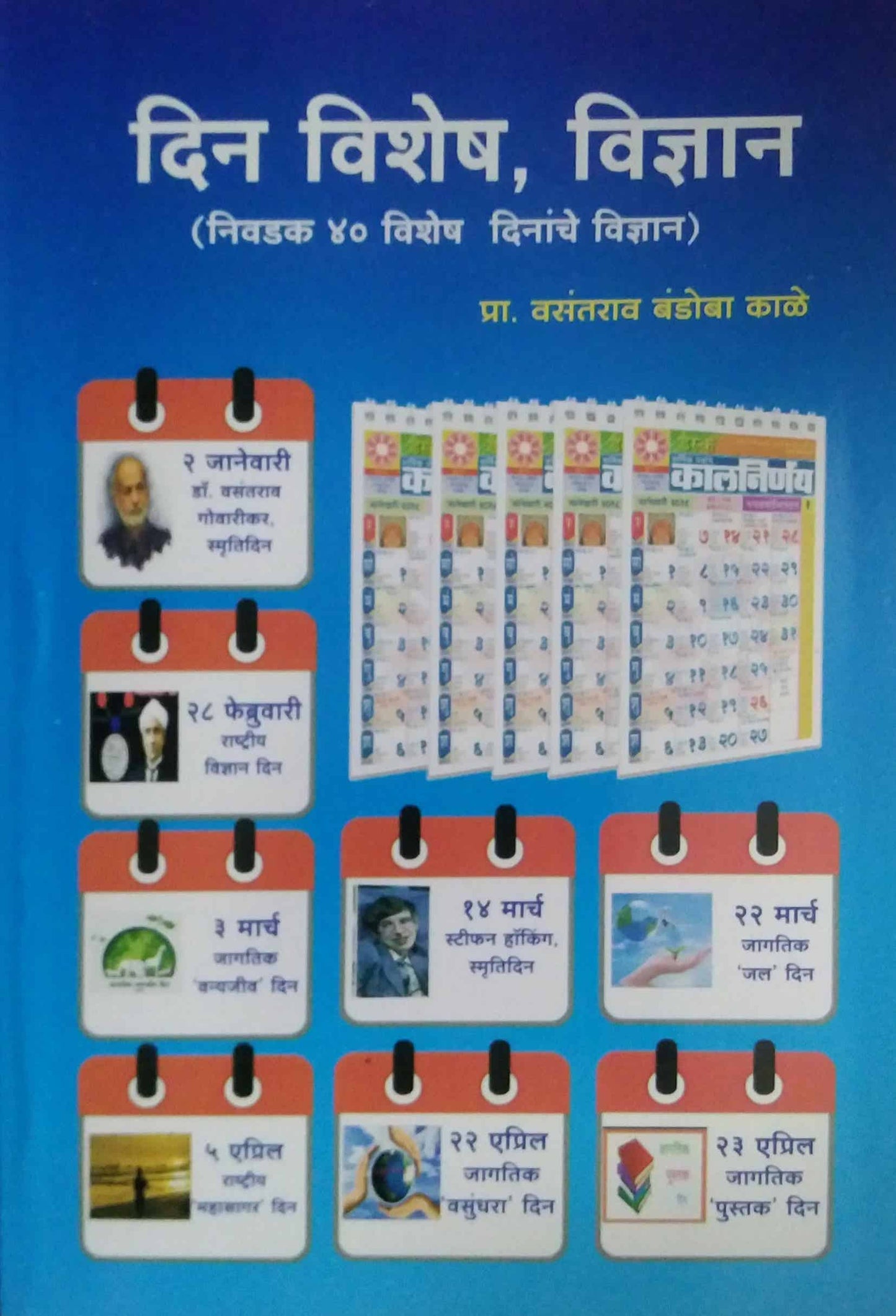 Din Vishesh Vidnyan by KALE VASATARAO
