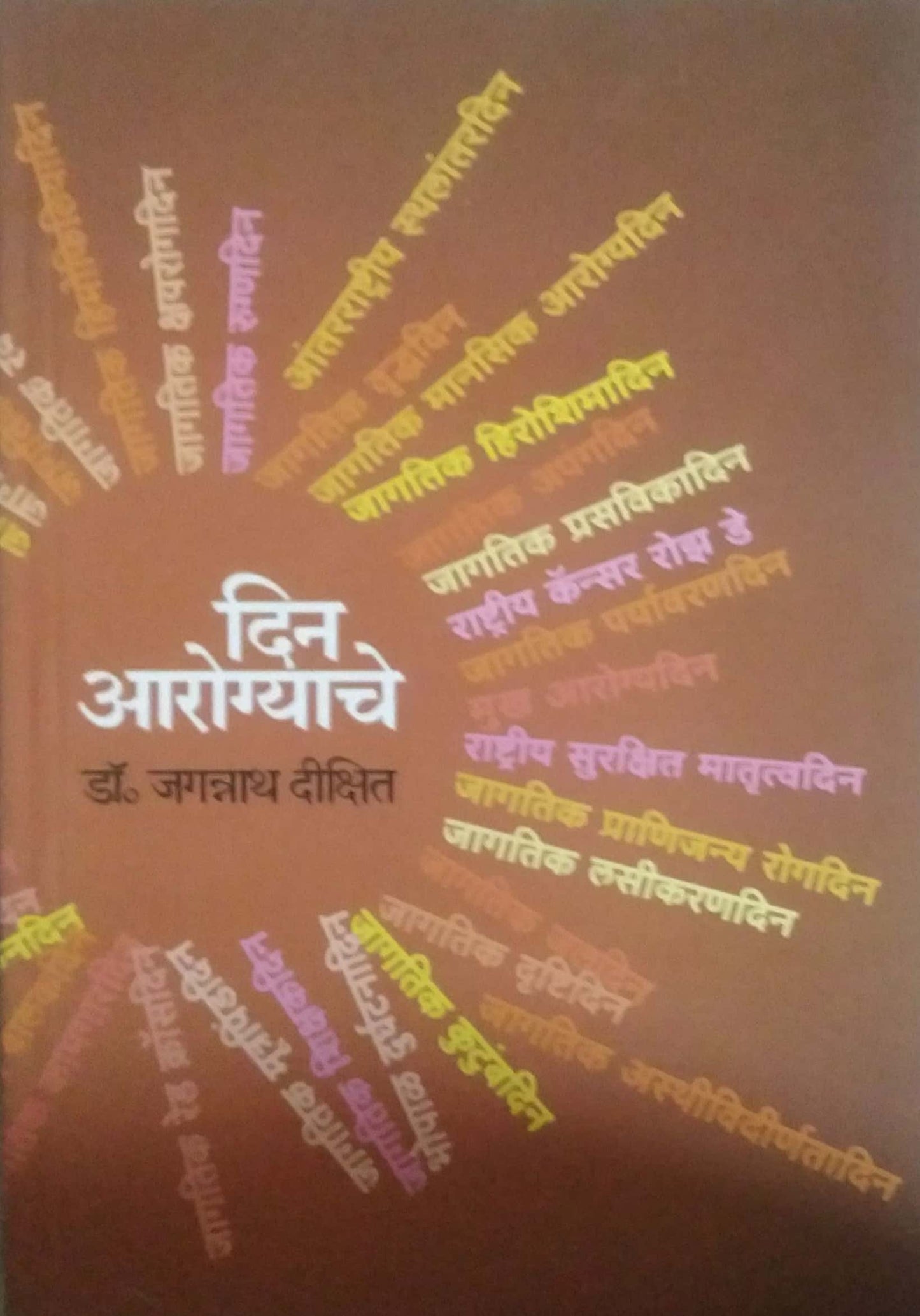DIN AROGYACHE by DIKSHIT JAGANNATH
