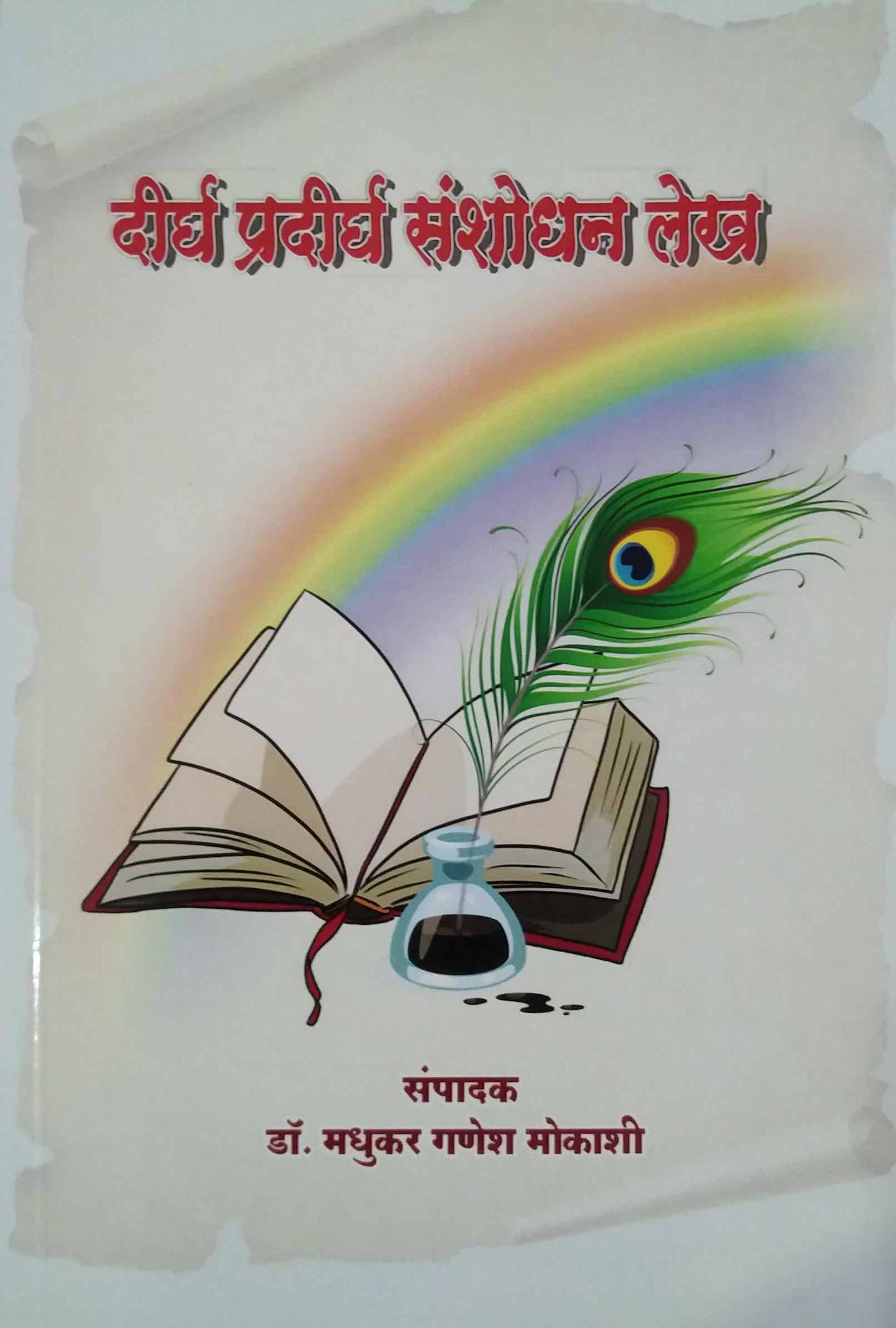 Dirgh Pradirgh Sanshodhan Lekh by MOKASHI MADHUKAR