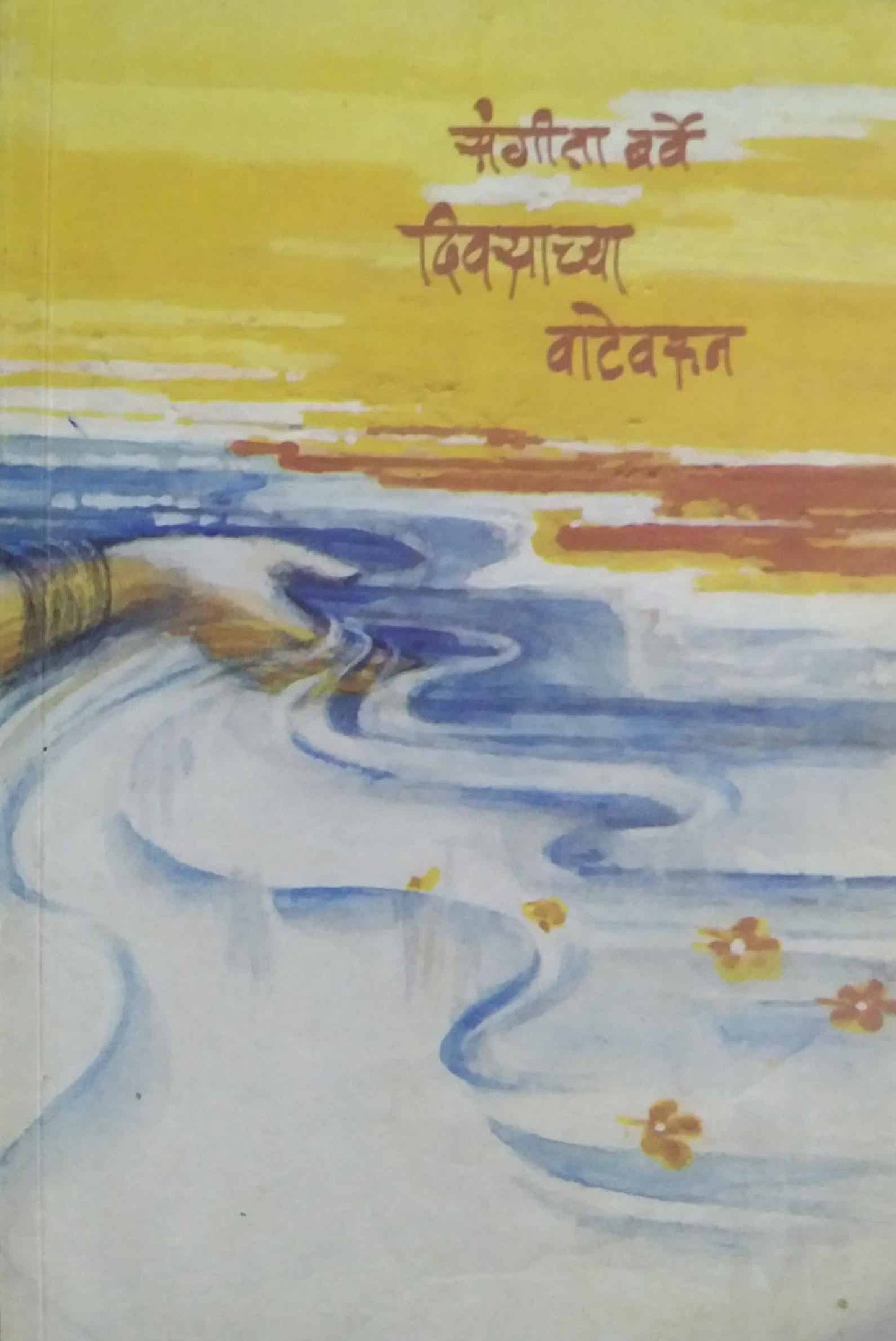 DIVASACHYA VATEVARUN by BARVE SANGITA