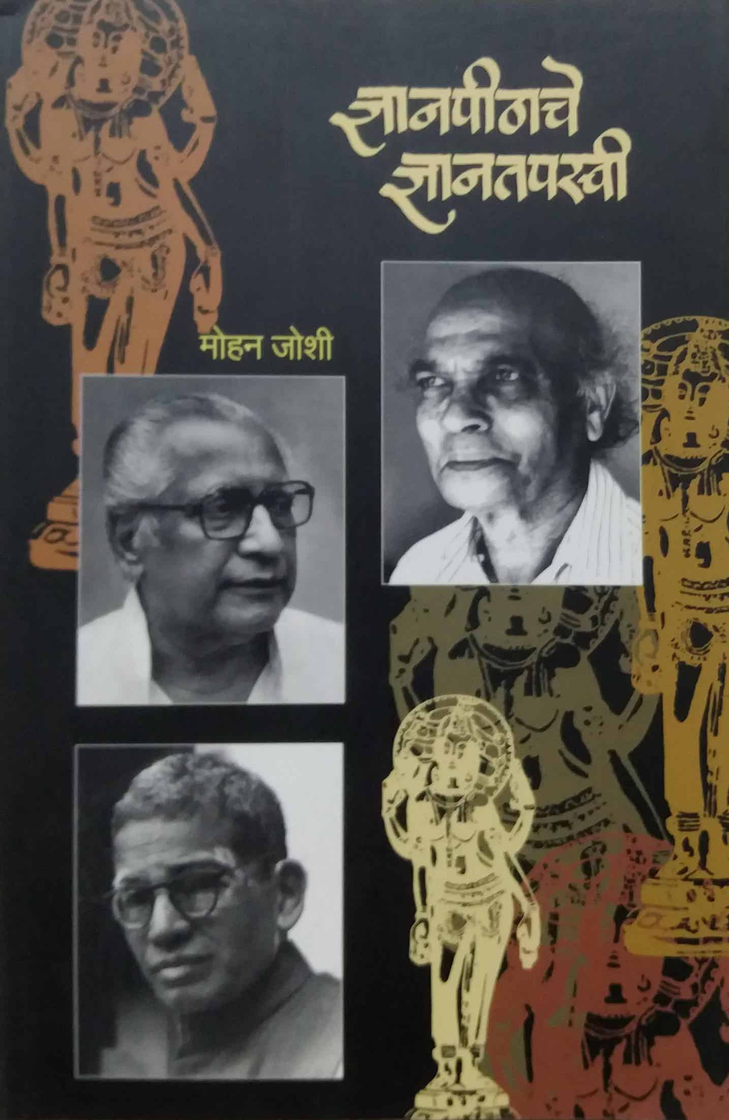 DNYANAPITHACHE DNYANATAPASWI by JOSHI MOHAN
