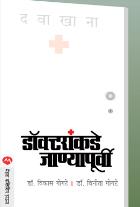 DOCTORANKADE JANYAPURVI BY DR.VIKAS GOGATE,DR.VINITA GOGATE