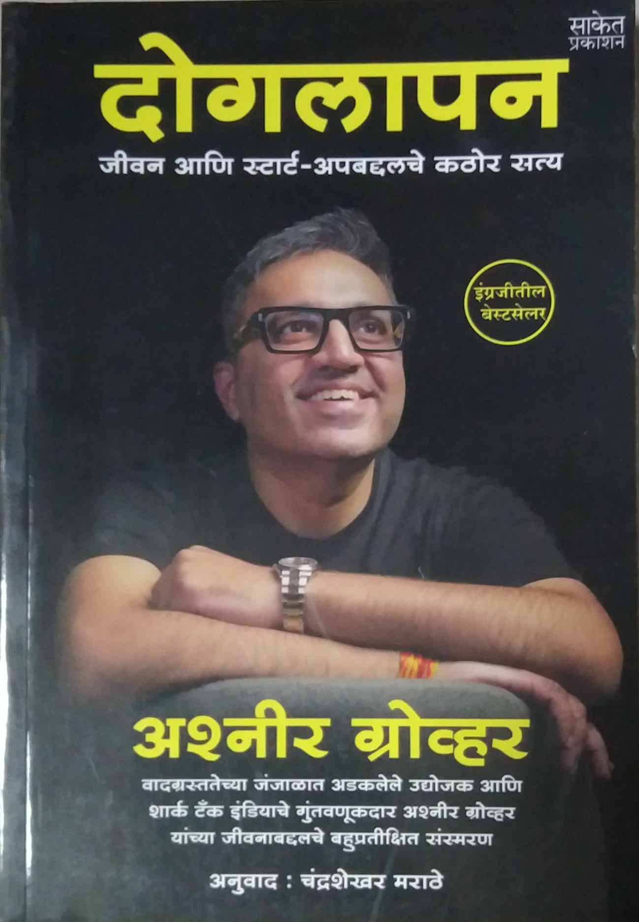 Dogalapan by GROVER ASHNEER MARATHE CHANDRASHEKHAR
