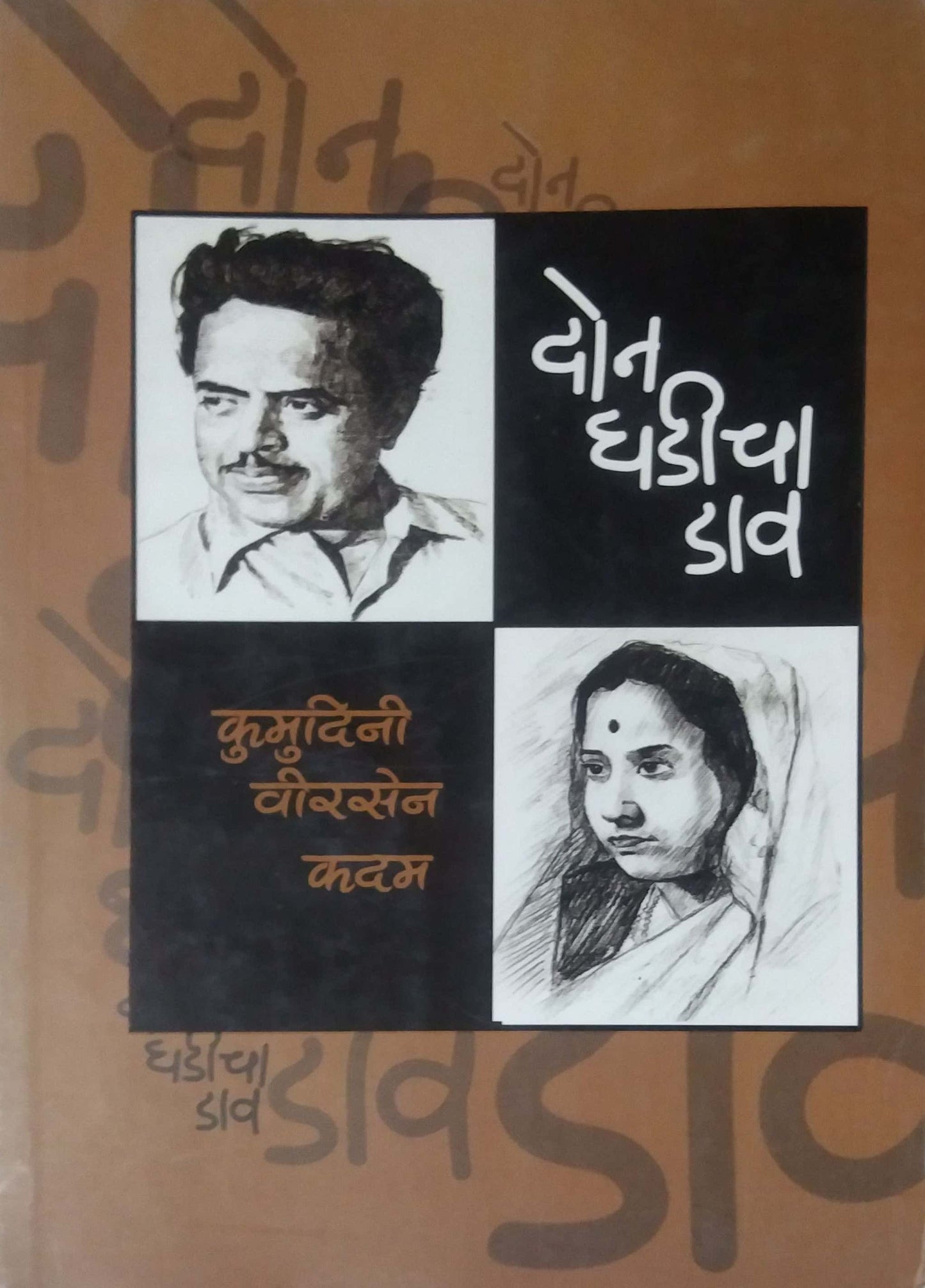 DON GHADICHA DAV by KADAM KUMUDINI