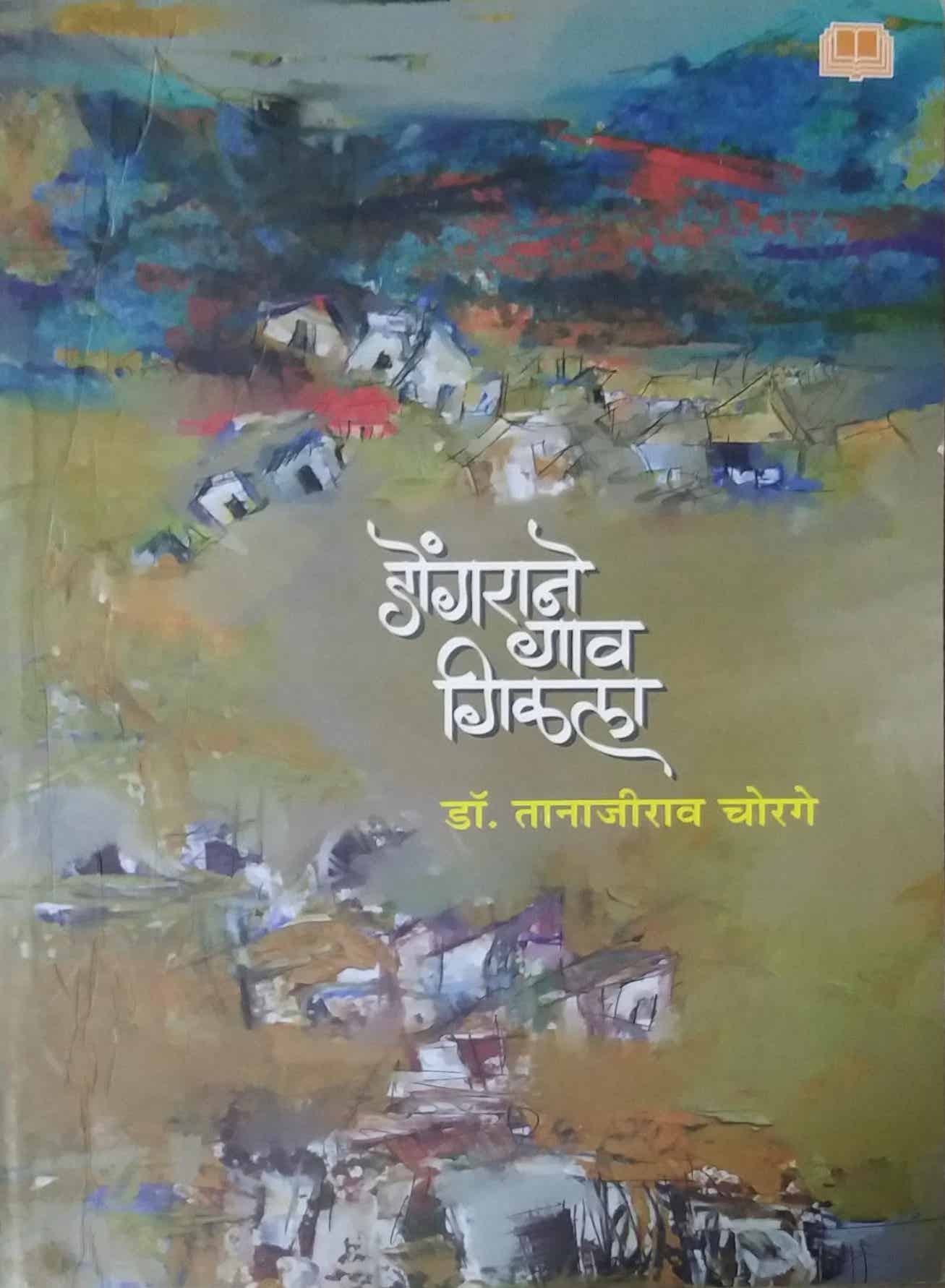 Dongarane Gav Gilala by CHORAGE TANAJIRAV