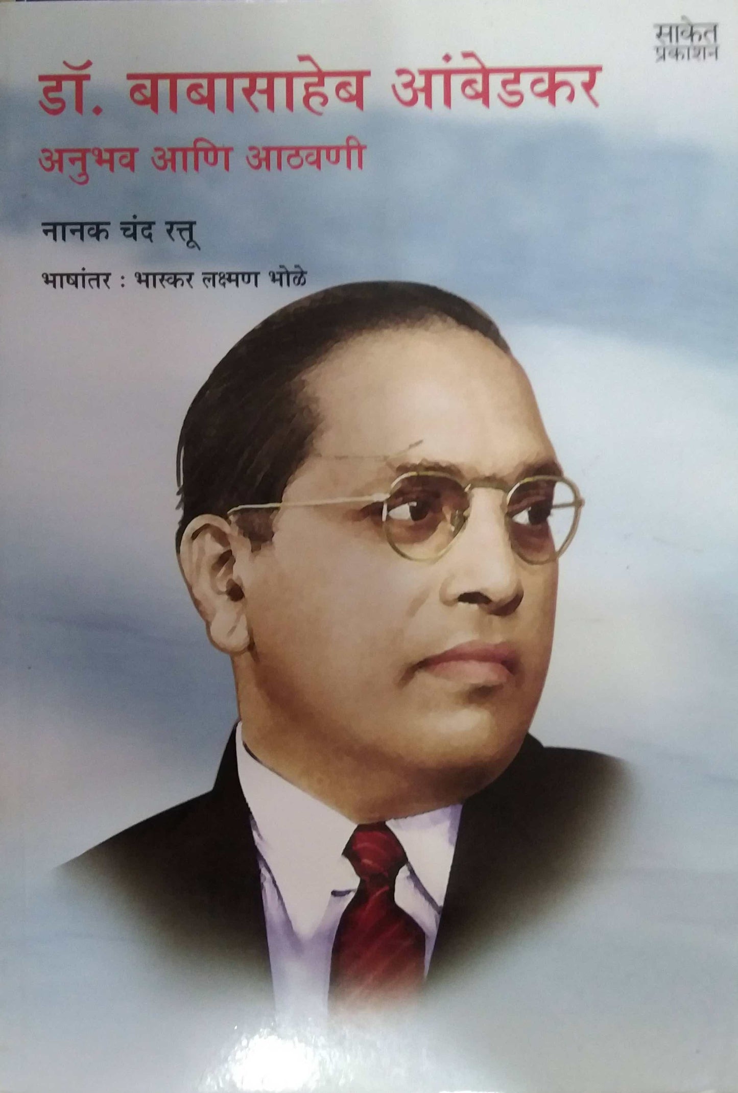 DR BABASAHEB AMBEDAKAR ANUBHAV ATHAVANI by RATTU NANAKACHAND