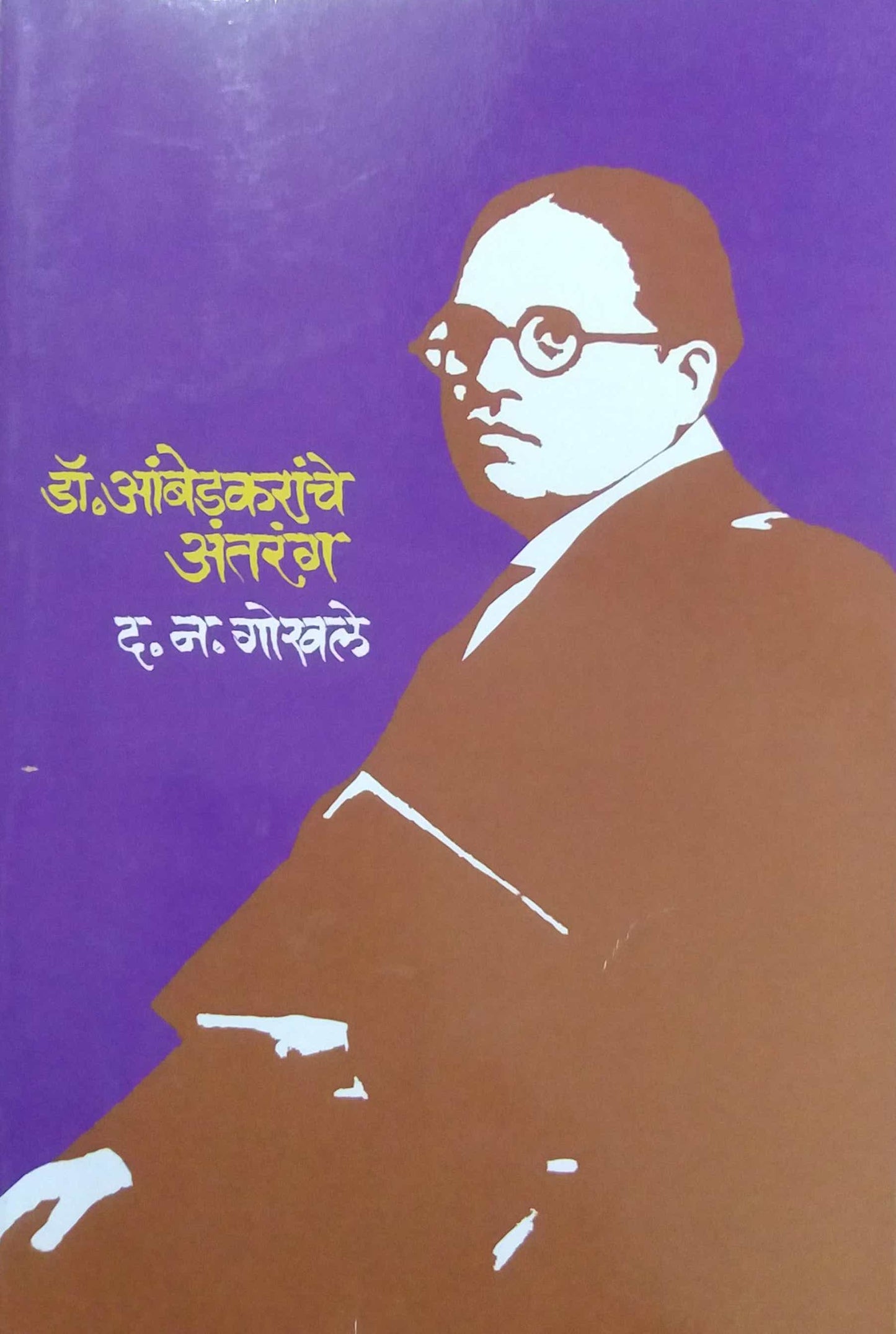 DR AMBEDAKARANCHE ANTARANG by GOKHALE DA.NA.