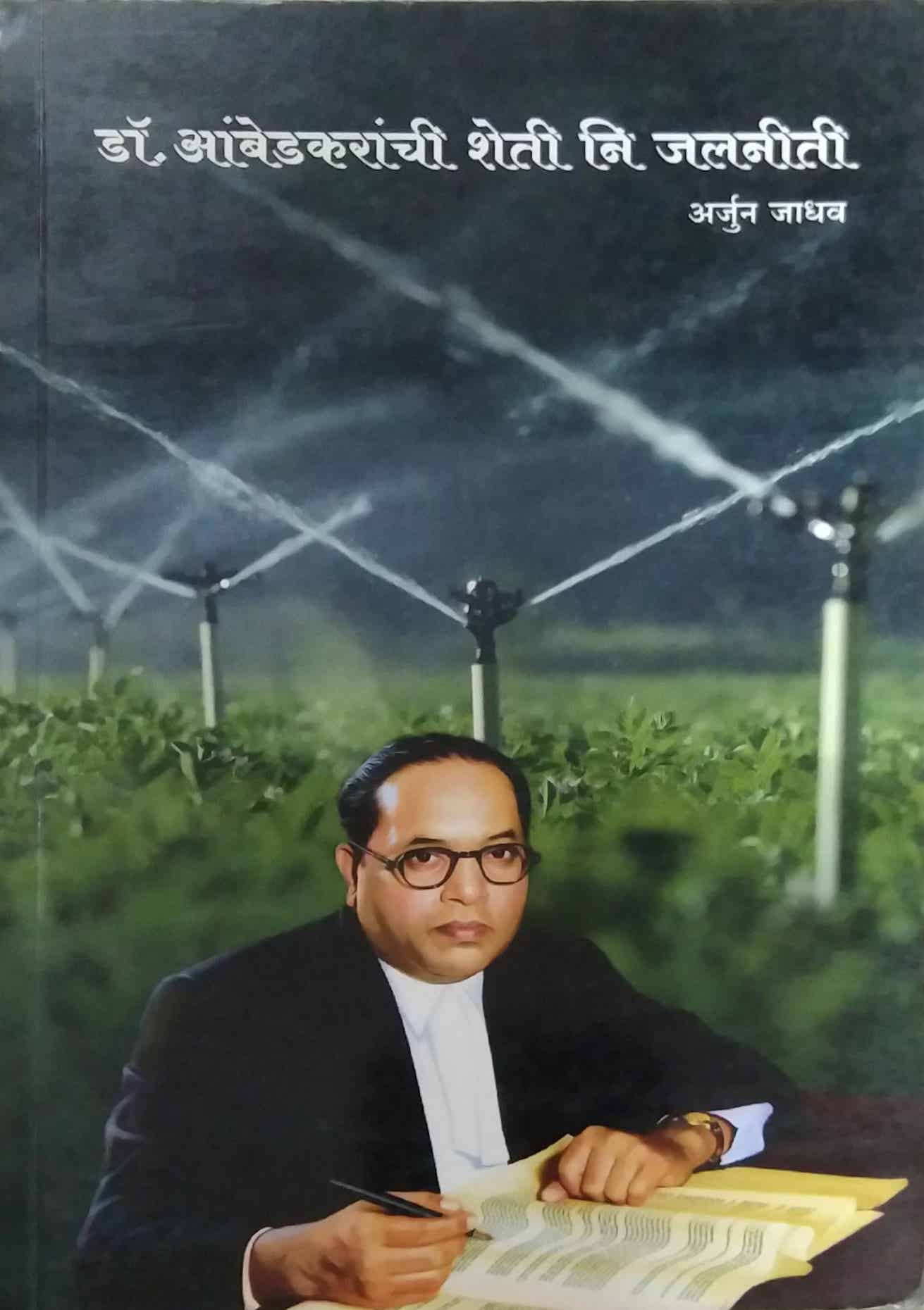 DR AMBEDAKARANCHI SHETI NI JALANITI by JADHAV ARJUN