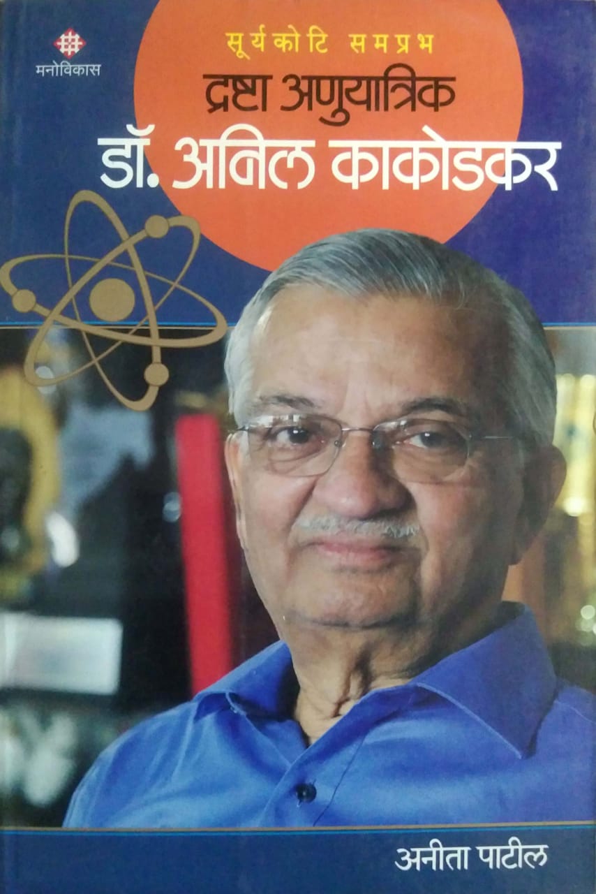 DRASHTA ANUYATRIK DR ANIL KAKODAKAR by PATIL ANITA