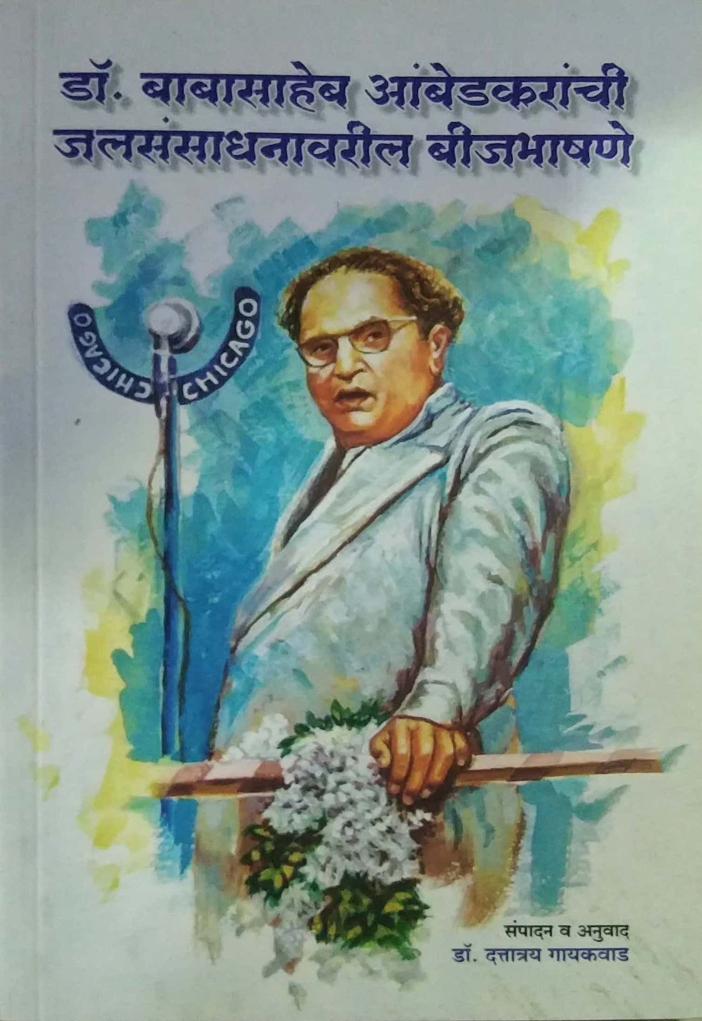 DR BABASAHEB AMBEDAKARANCHI JALASANSADHANAVARIL BIJABHASHANE by GAYAKAVAD DATTATREY