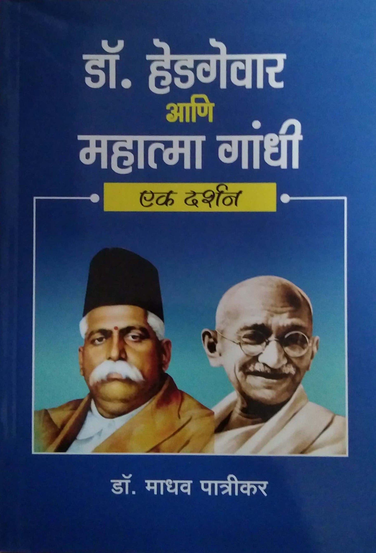 Dr. Hedagewar ani Mahatma Gandhi by Dr. patrikar madhav