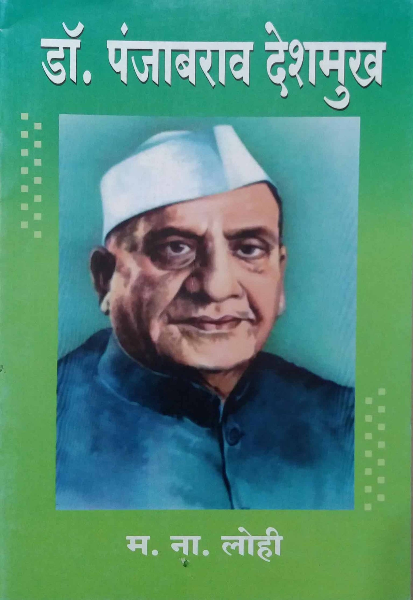 DR PANJABARAO DESHAMUKH by LOHI MA.NA
