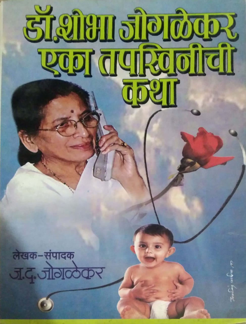 DR SHOBHA JOGALEKAR EKA TAPASWINICHI KATHA by JOGALEKAR J.D.
