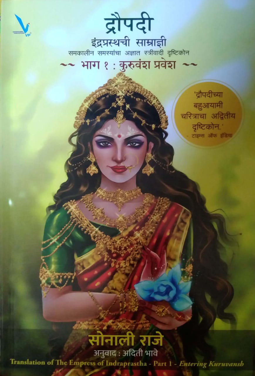 Draupadi Indraprasthachi Samradnya by RAJE SONALI