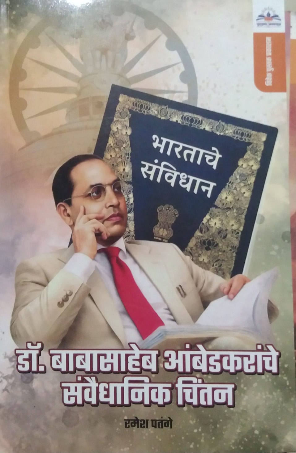 Dr Babasaheb Ambedkaranche Savaidhanik Chintan by PATANGE RAMESH