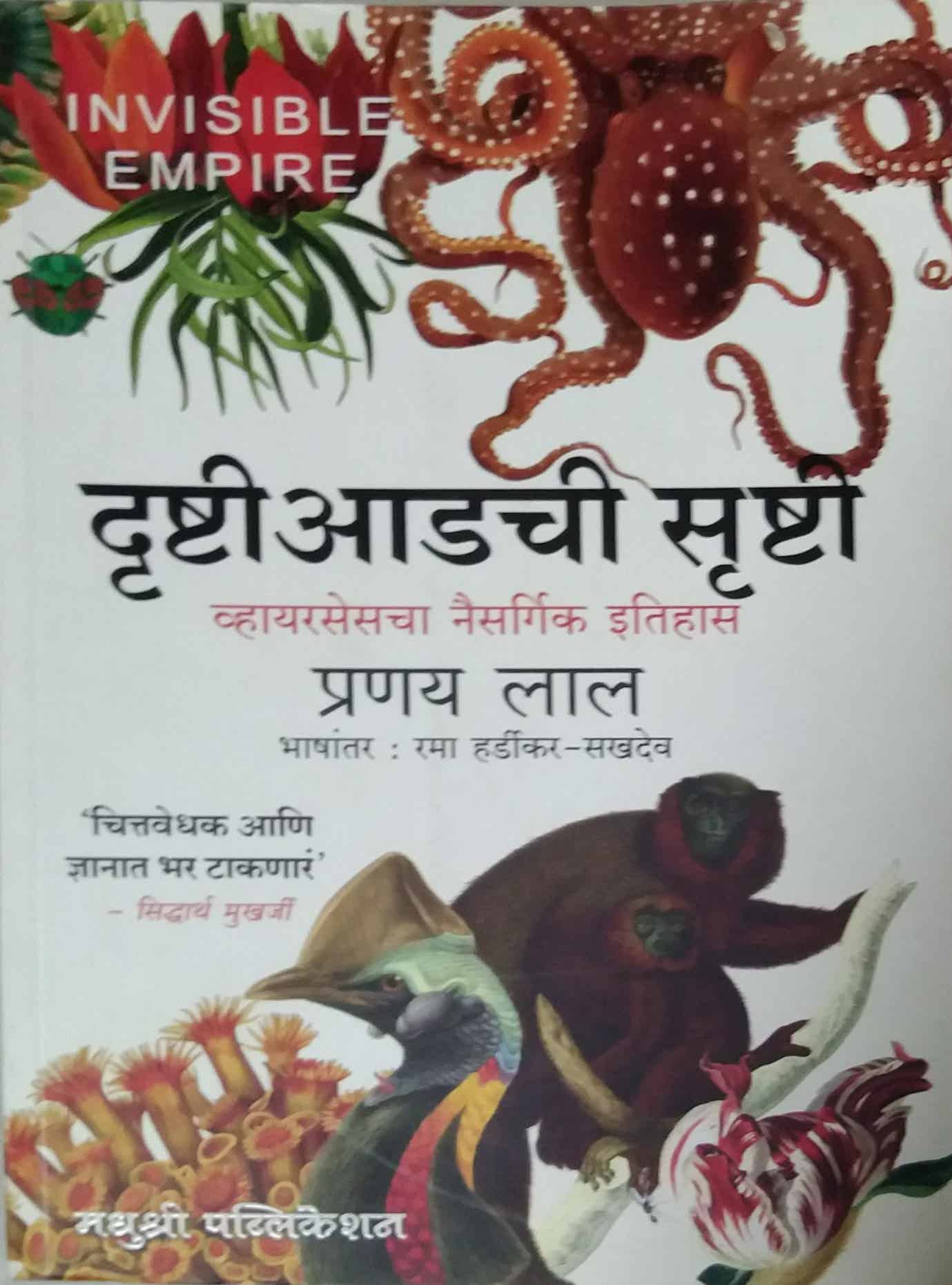 DRUSHTIADACHI SRUSHTI by HARDIKAR RAMA,LAL PRANAY