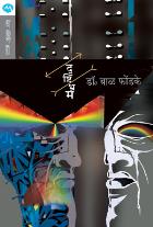 DRUSHTIBHRAM BY DR.BAL PHONDKE