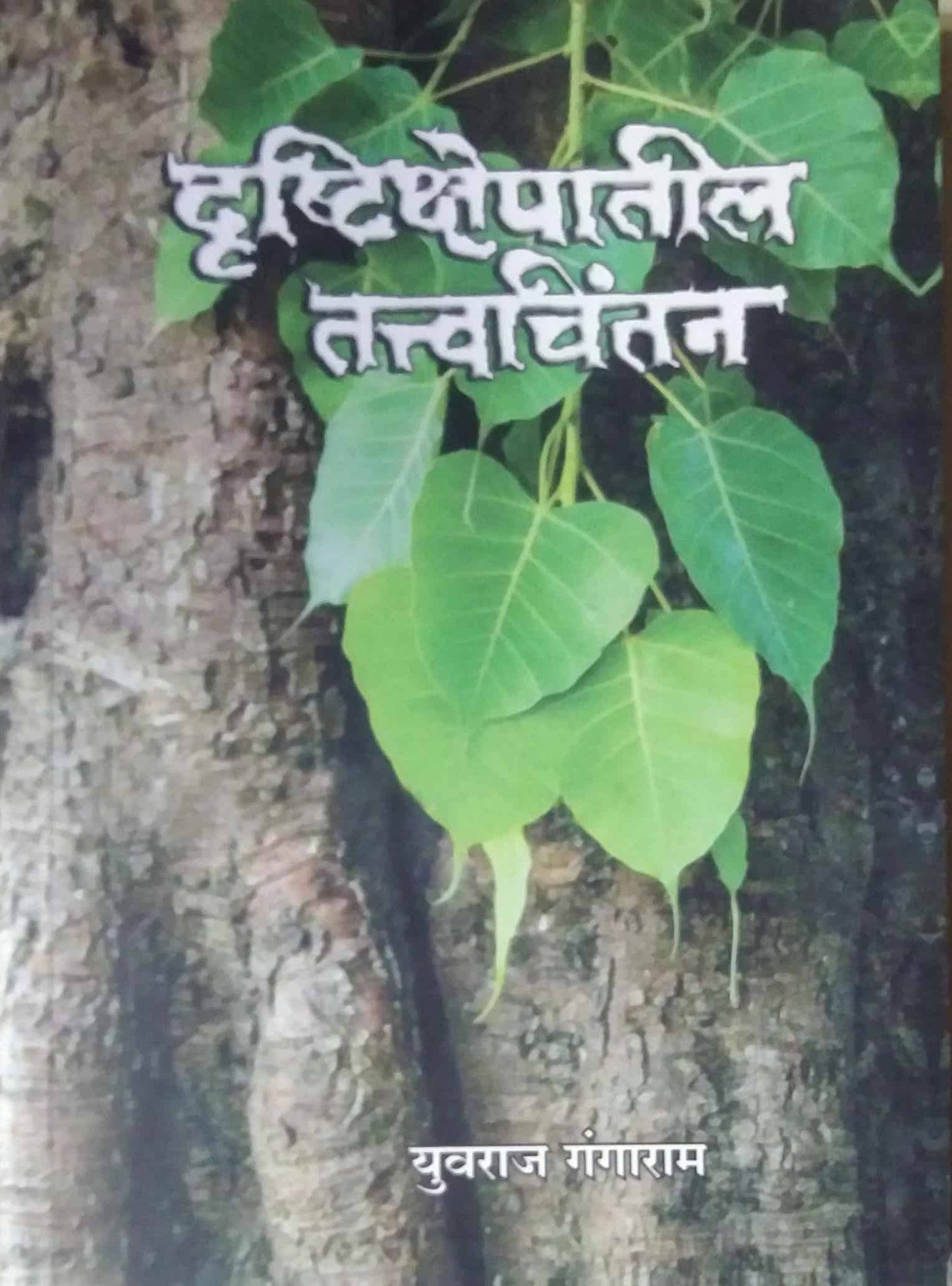 drushtikshepatil tatvachintan by gangaram yuvaraj