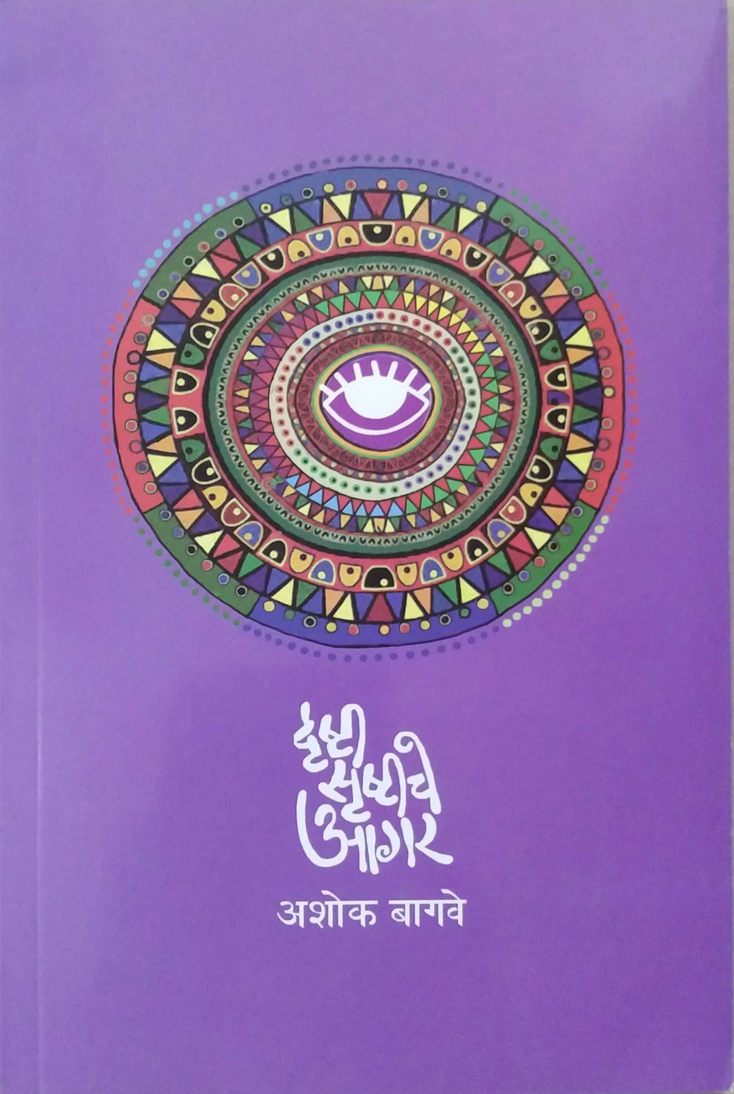 Drushti Srushtiche Agar by BAGAVE ASHOK