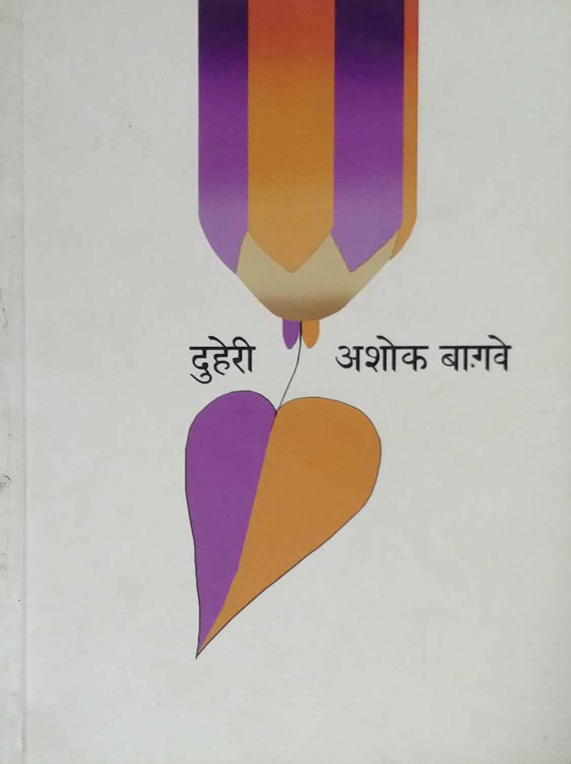 Duheri by Bagave Ashok