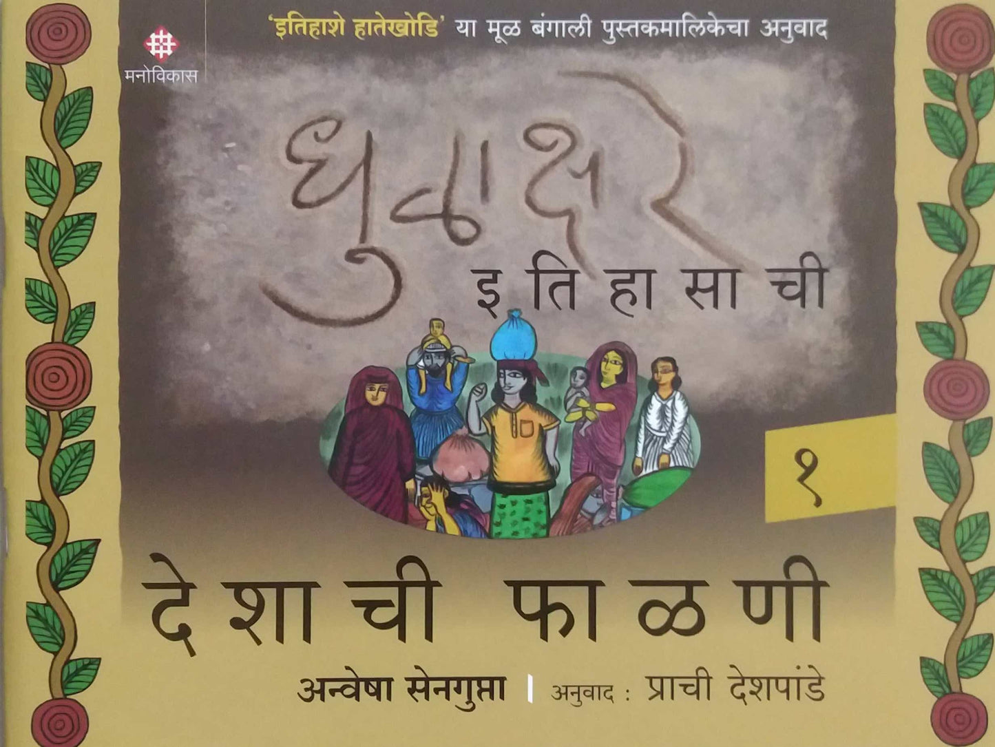 Dhulakashare Itihasachi Deshachi Falani bhag 1 by Deshapande Prachi ,Sengupta Anvesha
