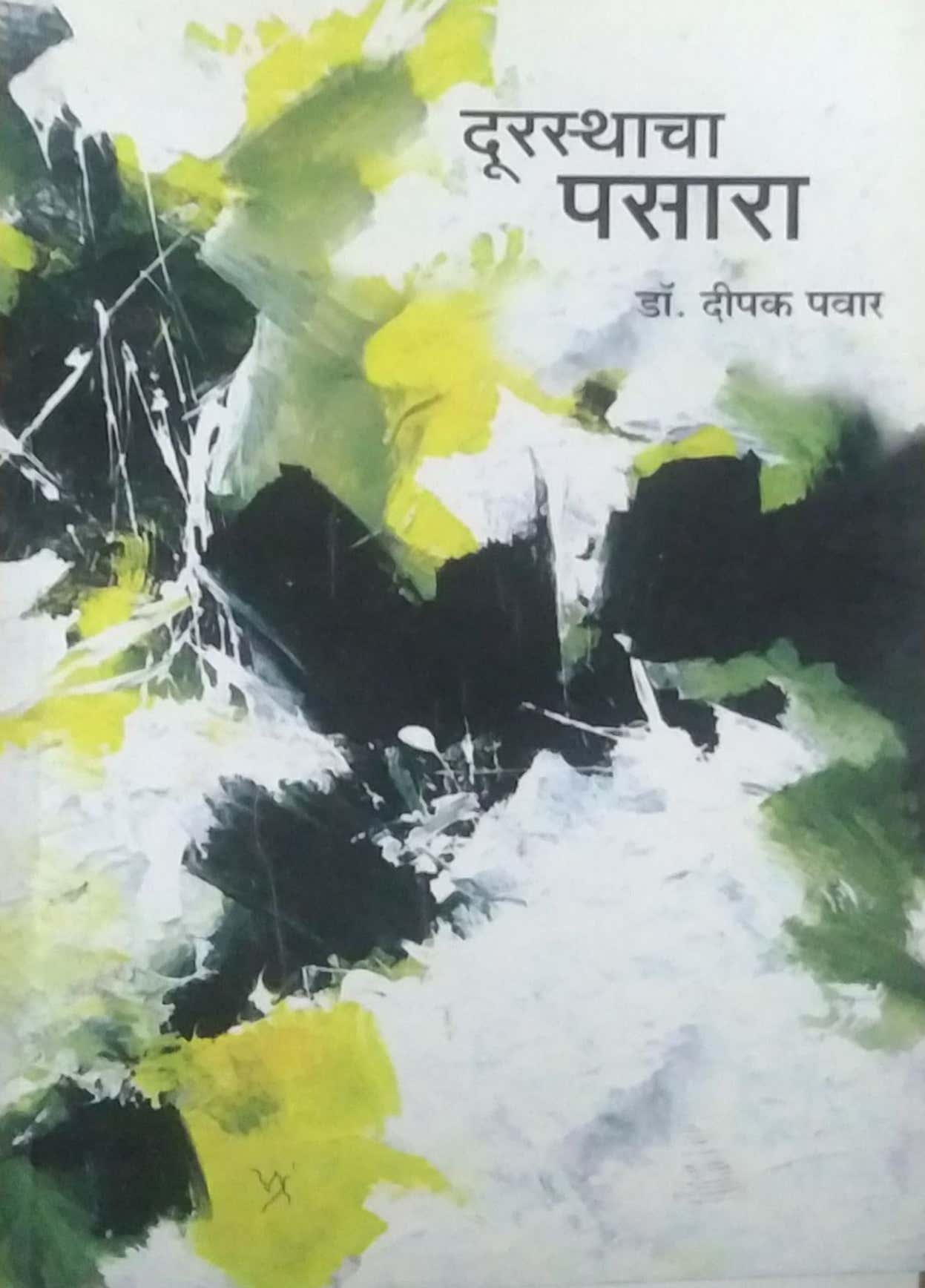 DURASTHACHA PASARA by PAVAR DIPAK