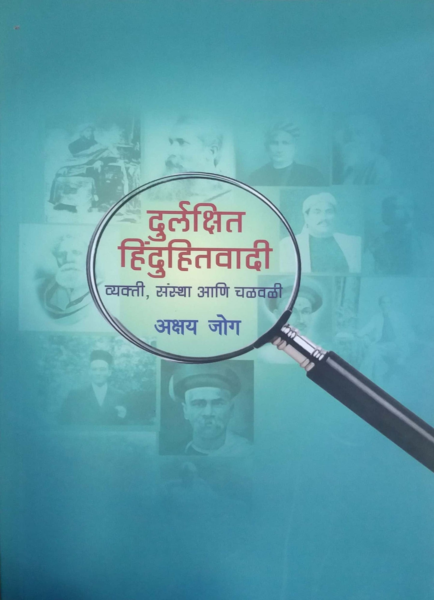 Durlakshit Hinduhitavadi by JOG AKSHAY