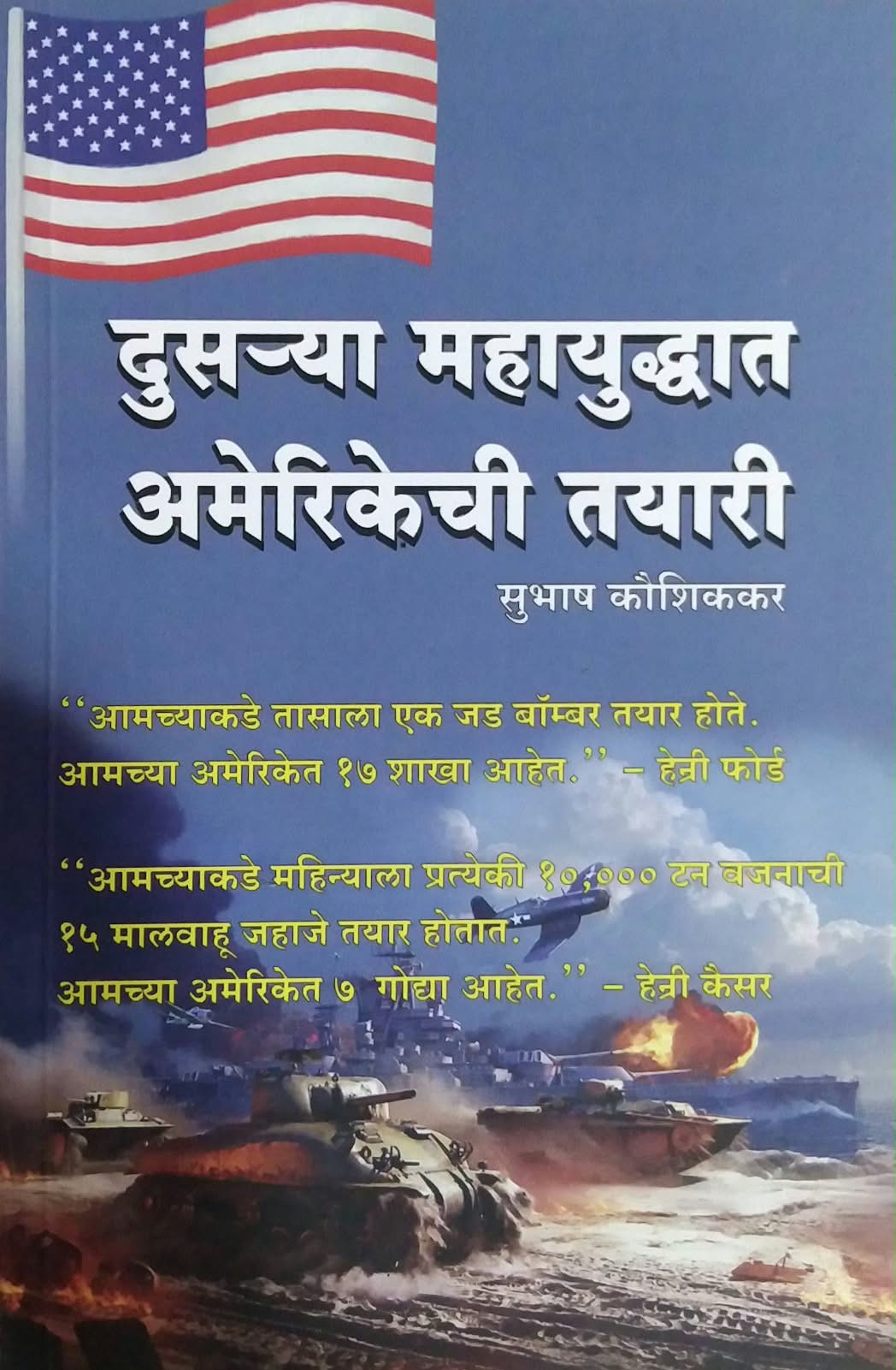 Dusarya Mahayudhat Amerikechi Tayari by KAUSHIKAKAR SUBHASH