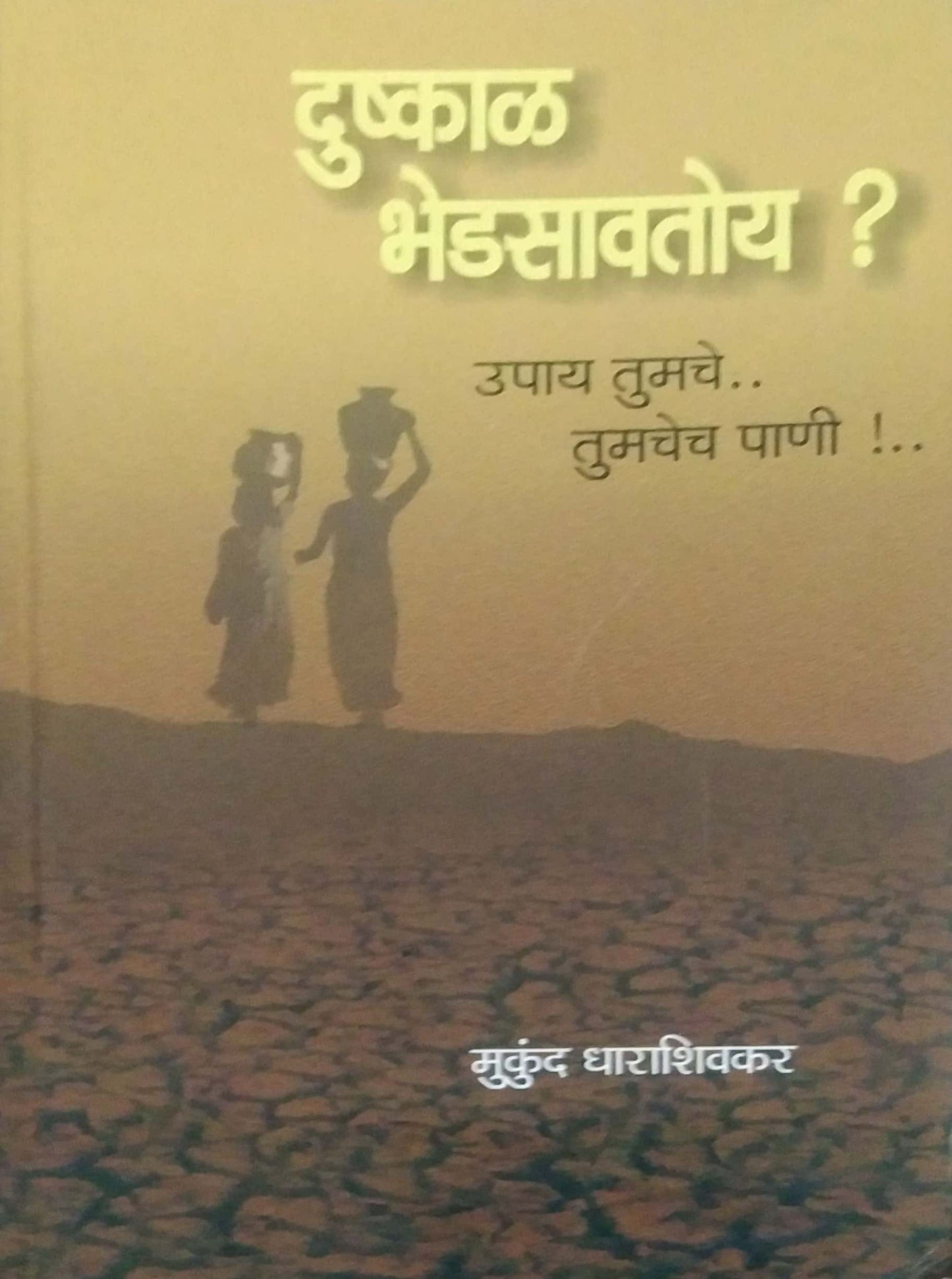 DUSHKAL BHEDASAVATOY by DHARASHIVAKAR MUKUND