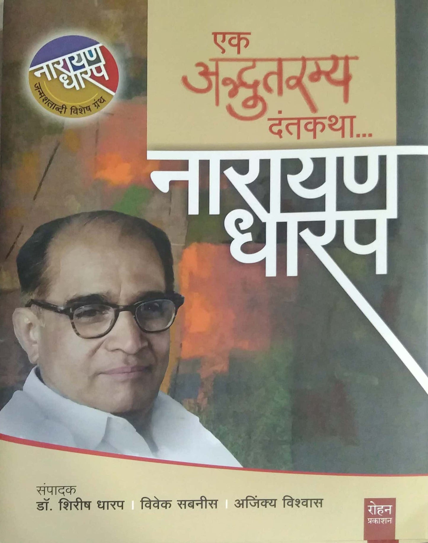 Ek Adbhutaramy Dantakatha by DHARAP NARAYAN
