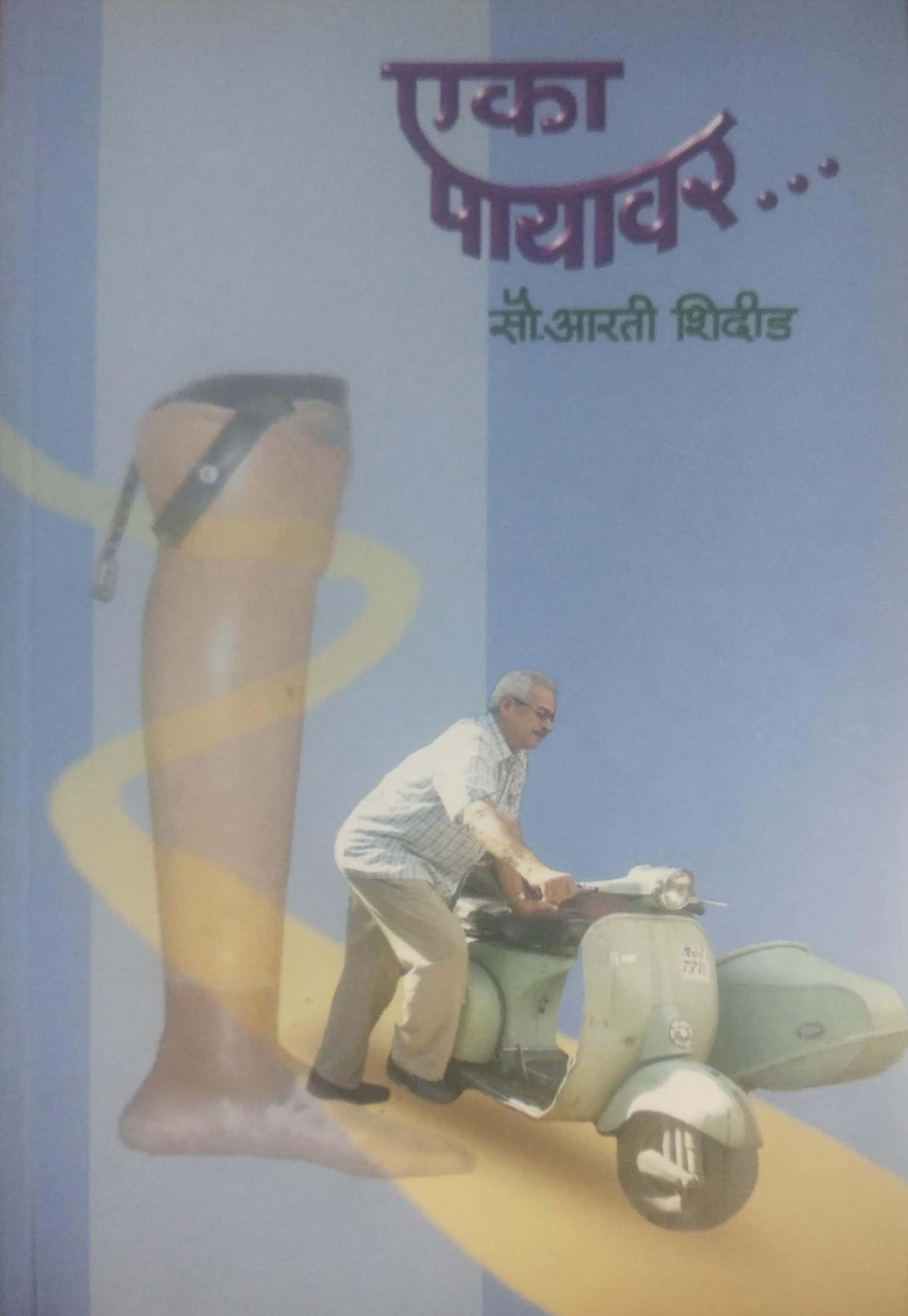 EKA PAYAVAR by SHIDID ARATI