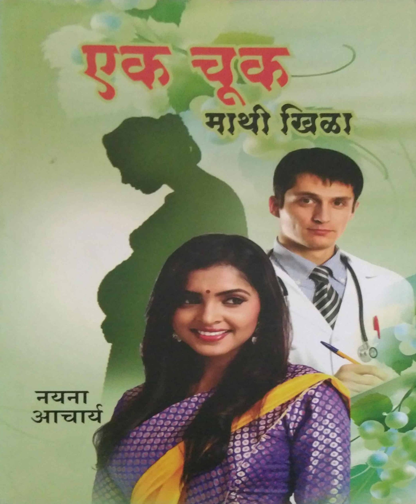 EK CHUK MATHI KHILA by ACHARYA NAYANA