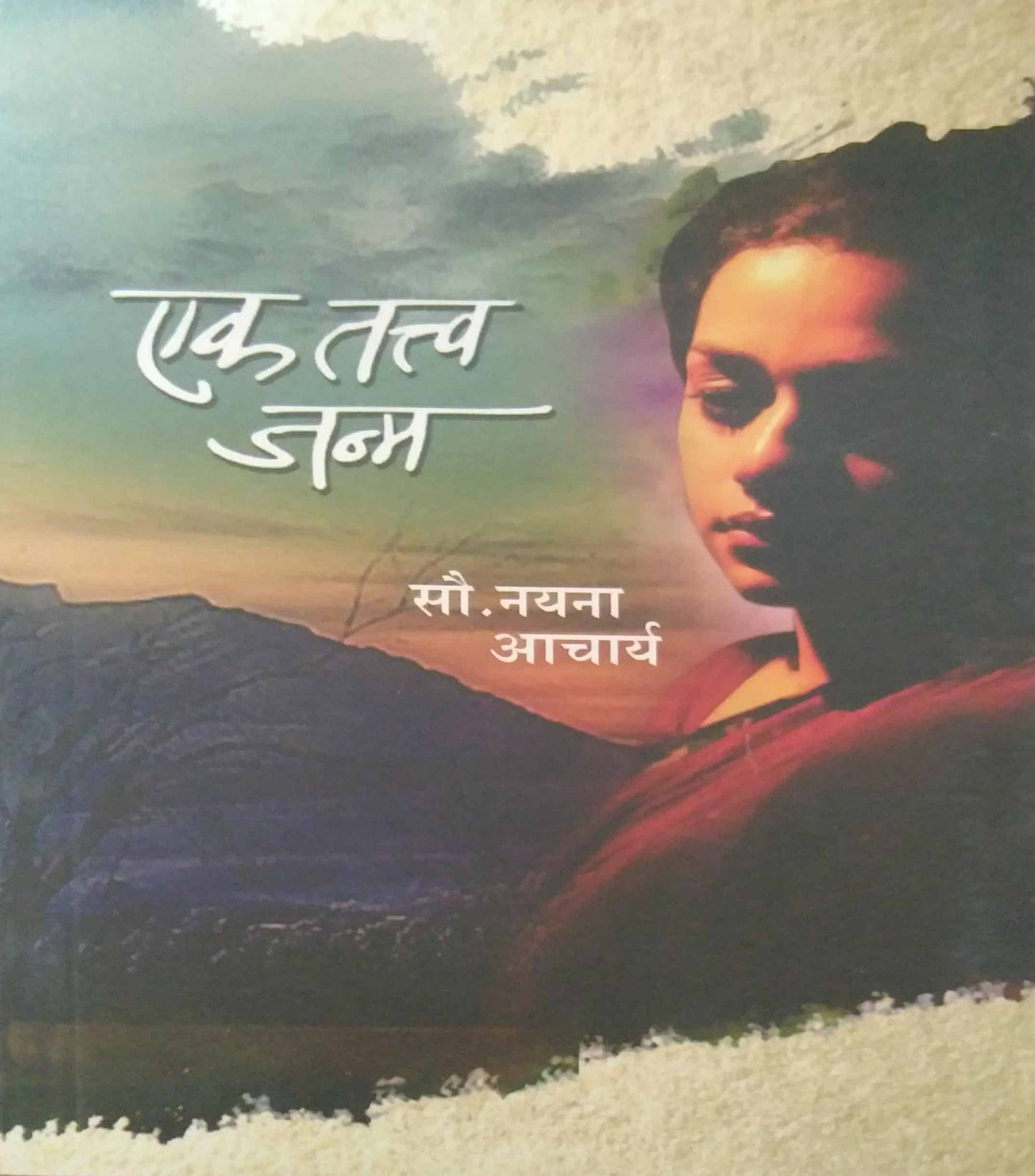 EK TATVA JANM by ACHARYA NAYANA