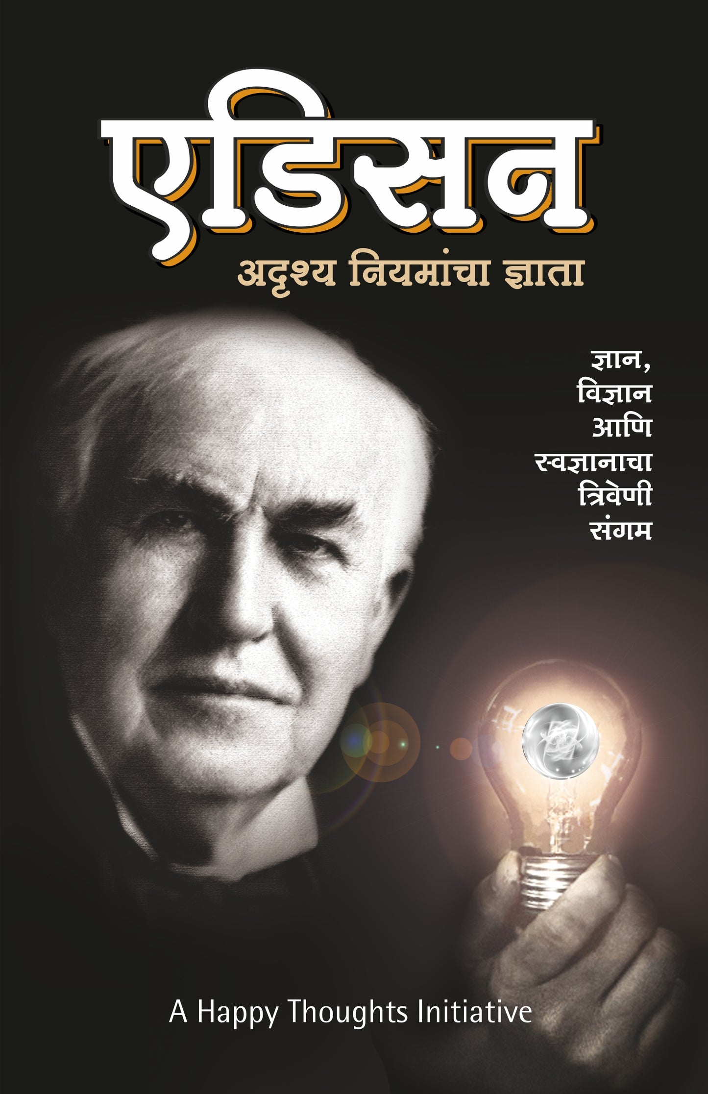 EDISON ADRUSHYA NIYAMANCHA DNYATA by SIRSHREE
