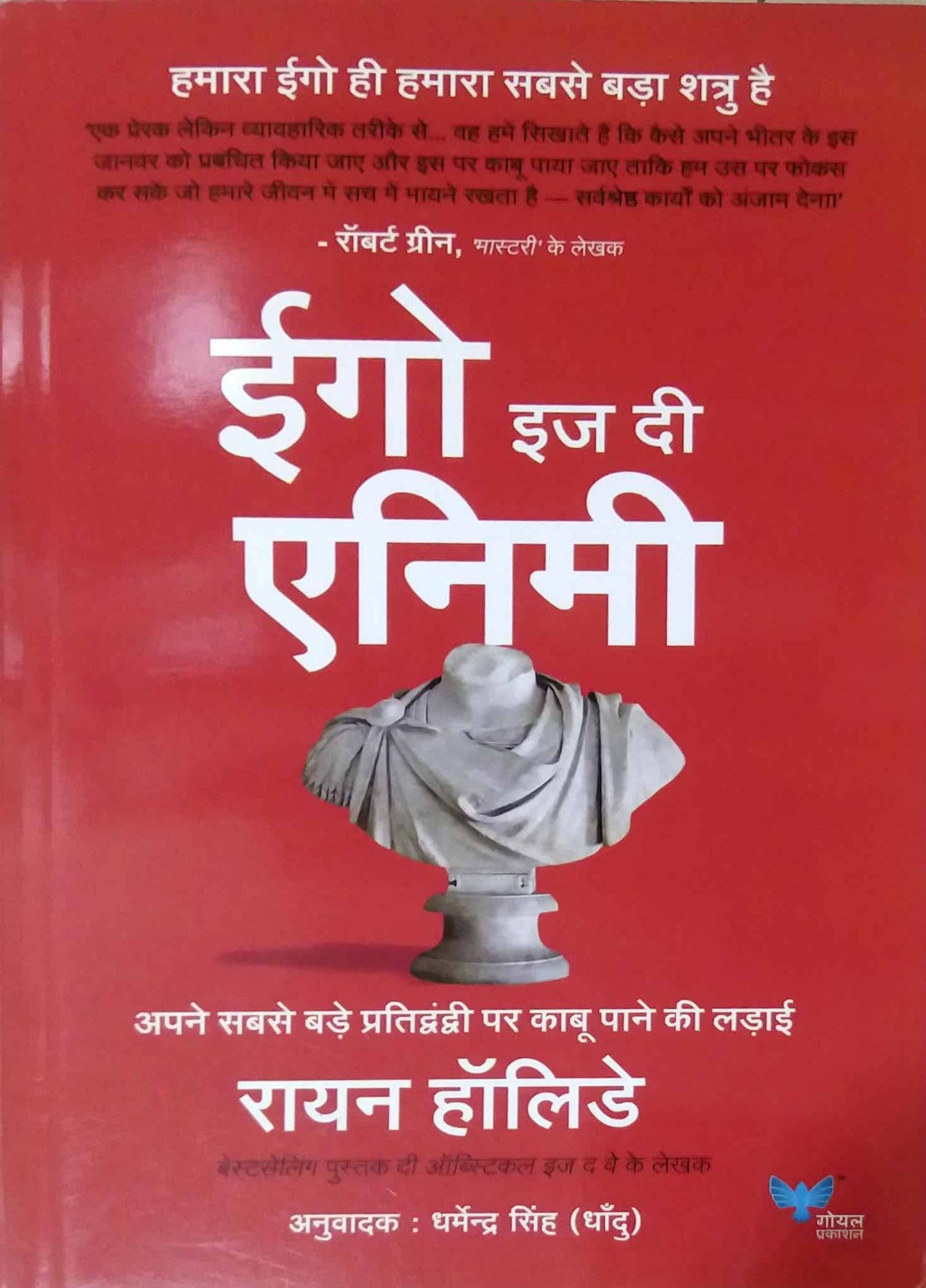 Ego Is The Enemy ( Hindi) by HOLIDAY RYAN