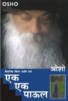 EK EK PAUL BY OSHO BHARATI PANDE