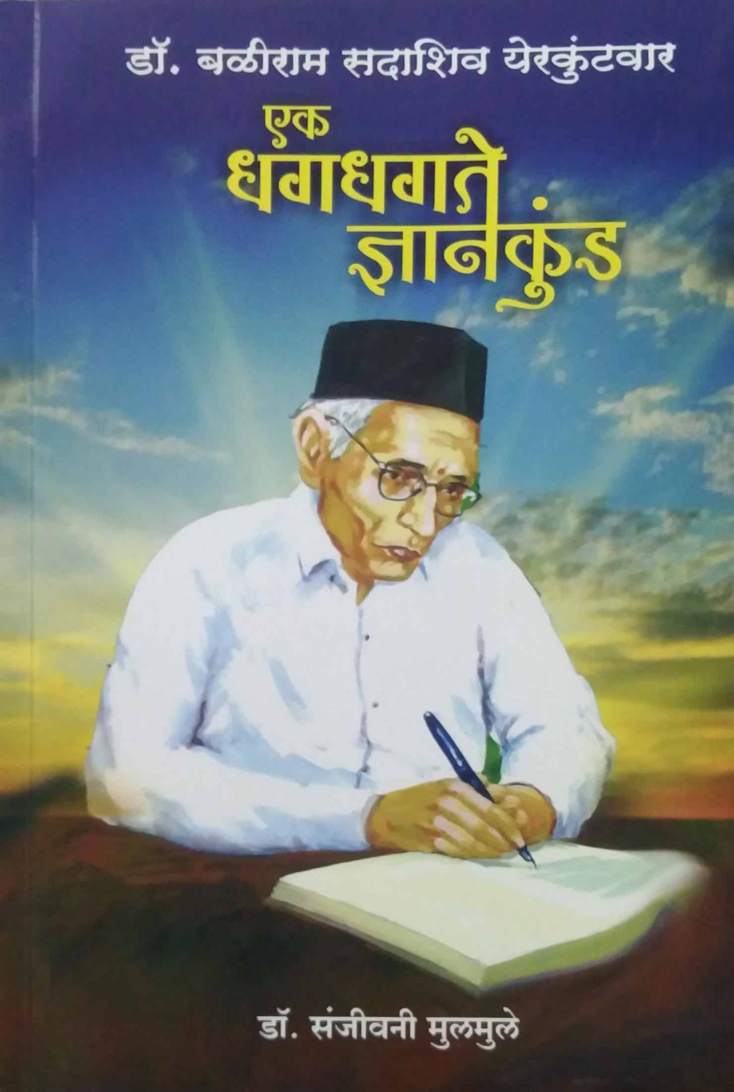 Ek Dhagadhagate Dnyankund by mulamule sanjivani