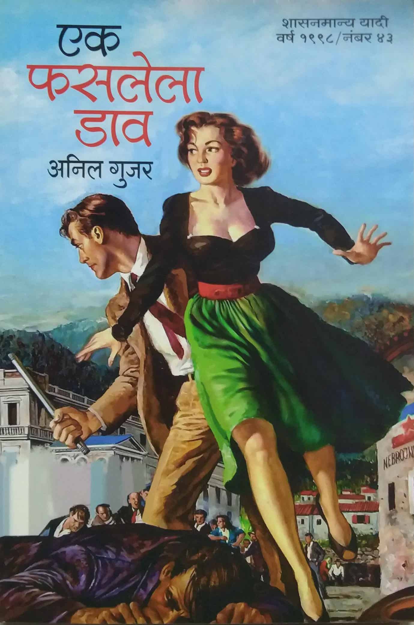 EK FASALELA DAV by GUJAR ANIL