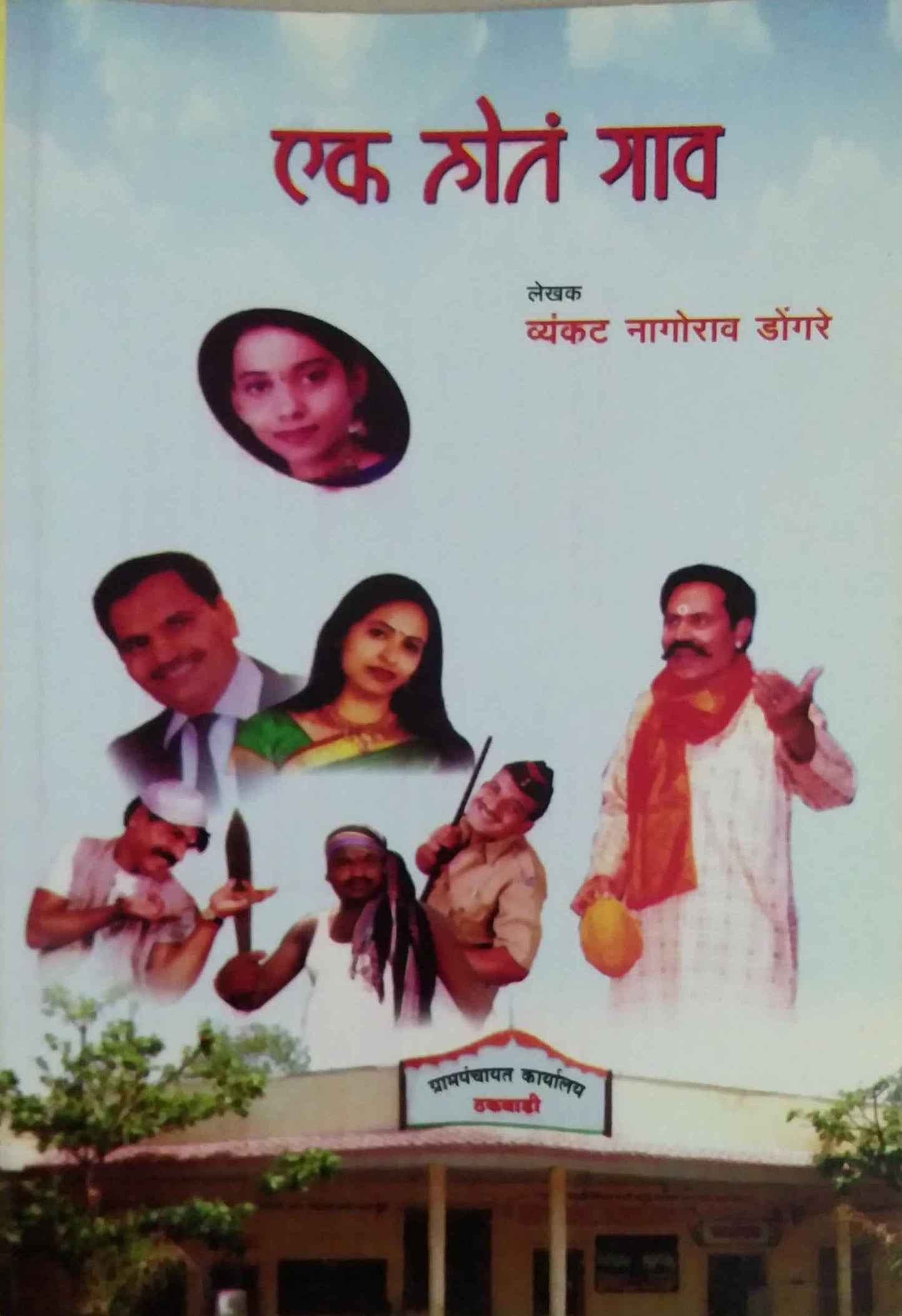 EK HOT GAV  by DONGARE VYANKAT