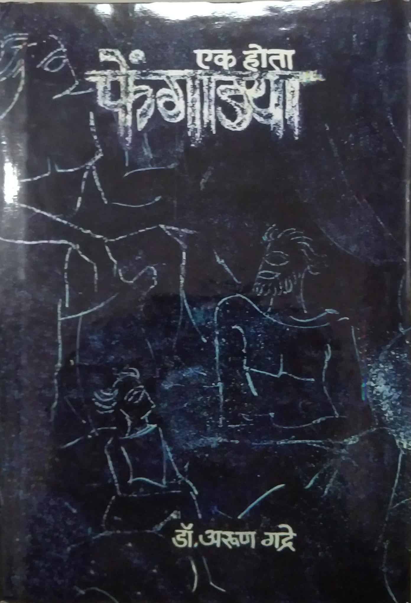 EK HOTA FENGADYA by GADRE ARUN