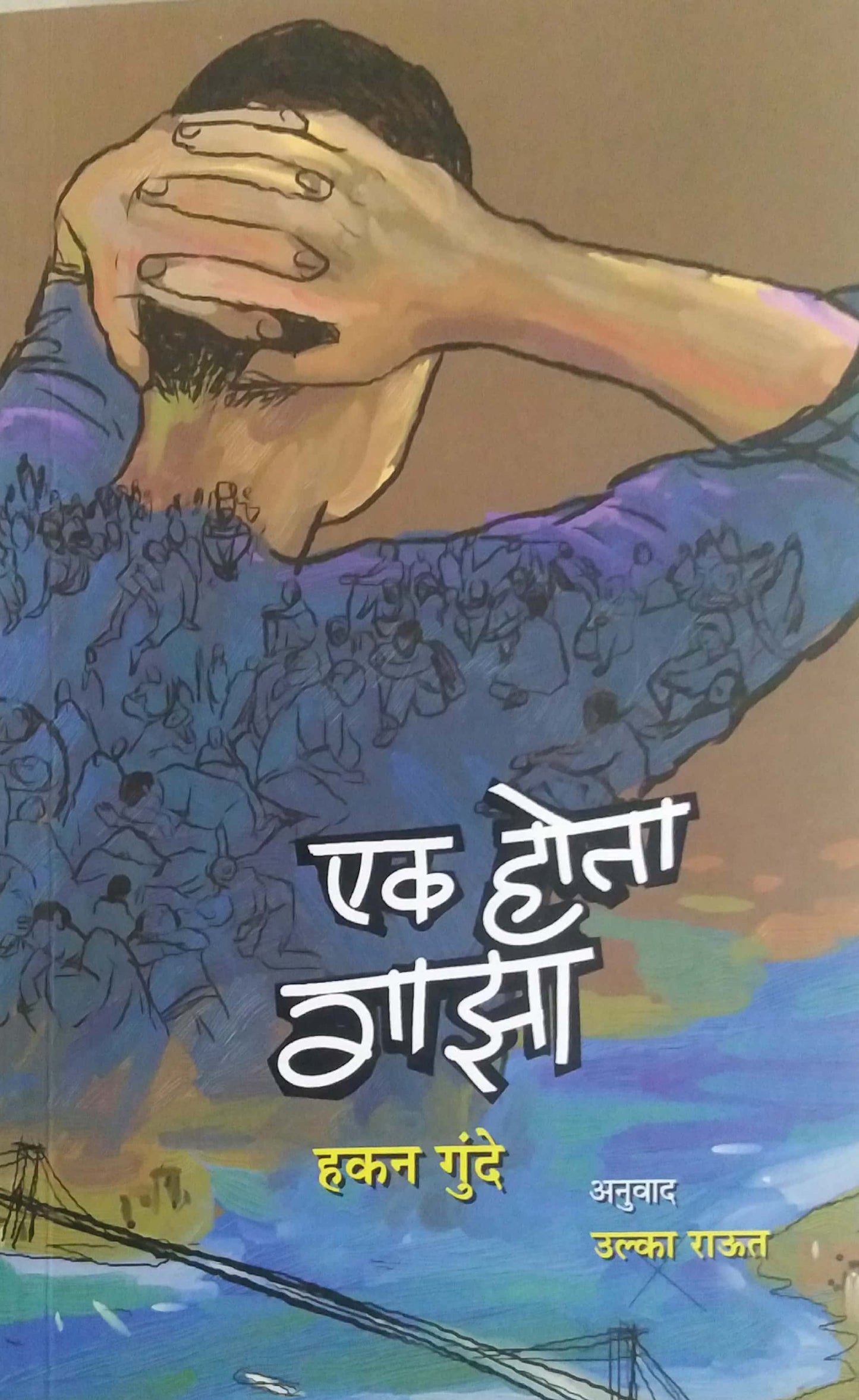 Ek Hota Gaza by RAUT ULKA,GUNDE HAKAN