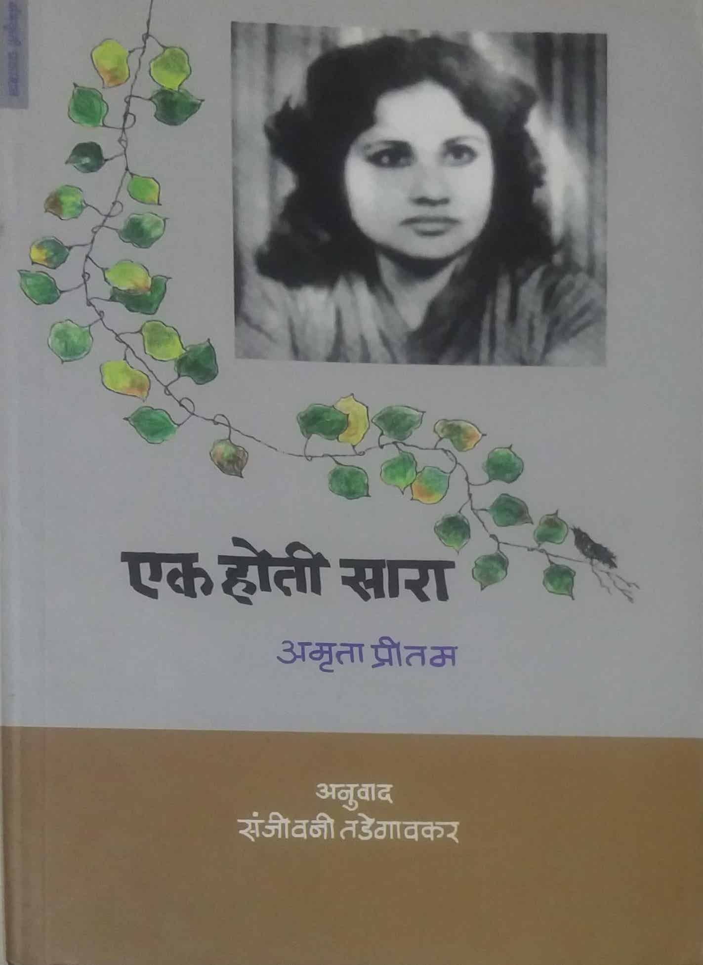 Ek Hoti Sara by TADEGAVAKAR SANJIVANI PRITAM AMRUTA