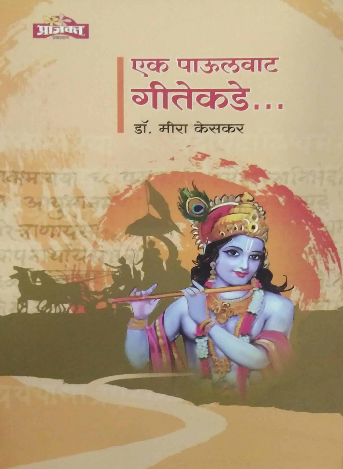 Ek Paulavata Gitekade by KESAKAR MIRA