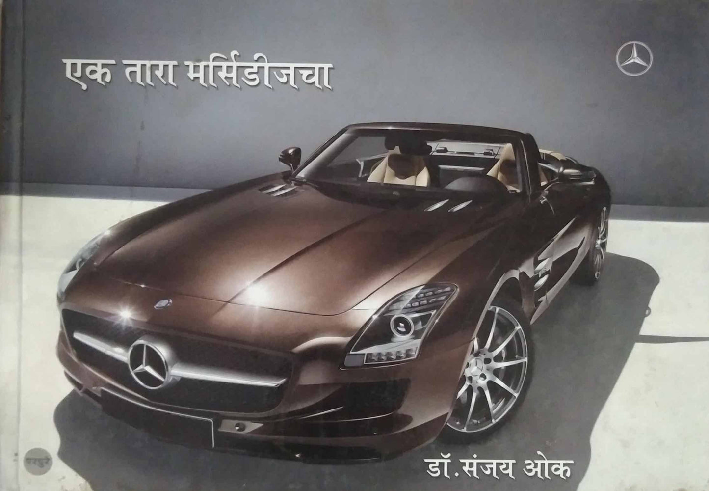 EK TARA MERCIDISECHA by OK SANJAY