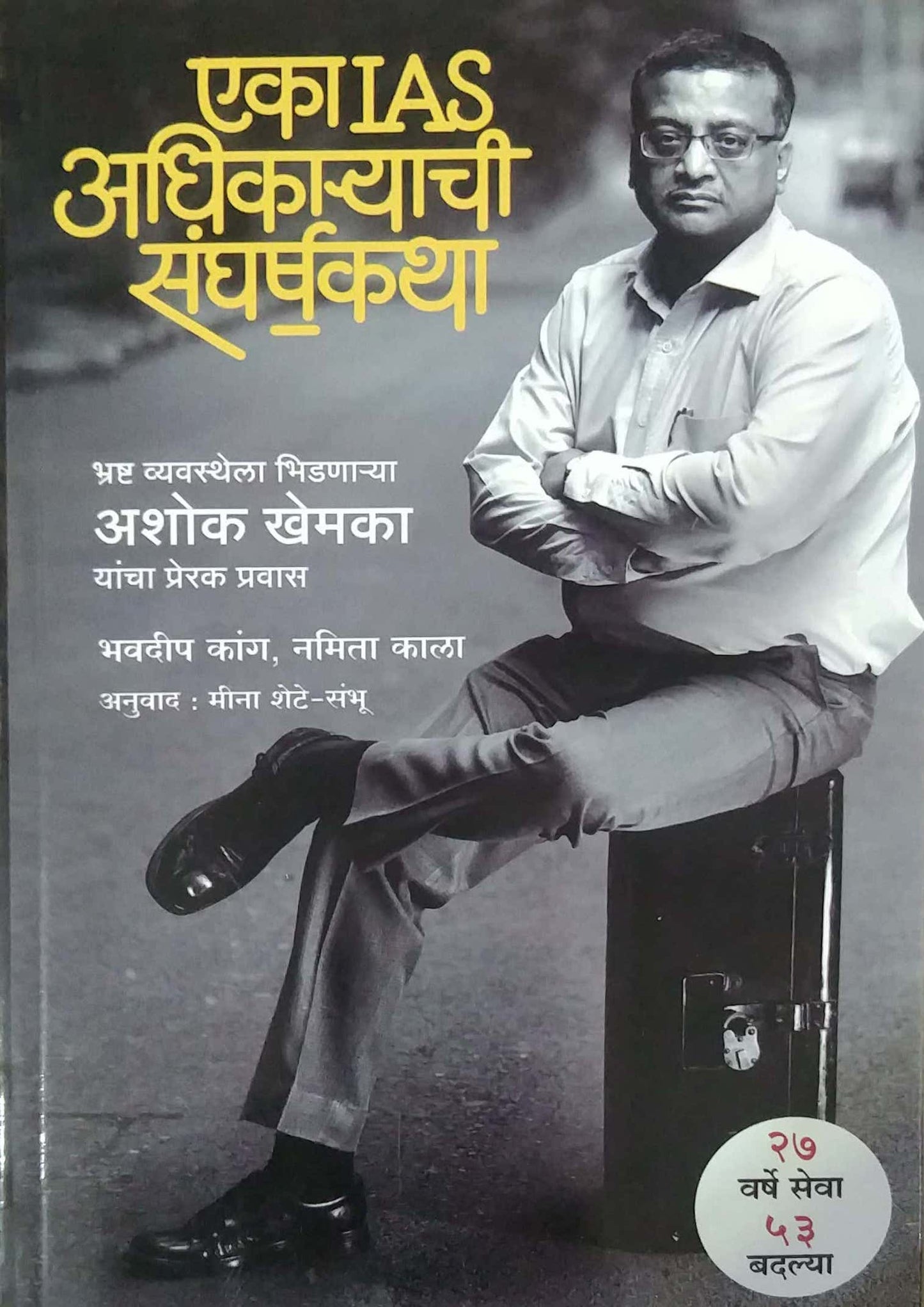 EKA IAS ADHIKARYACHI SANGHARSHAKATHA by KHEMAKA ASHOK