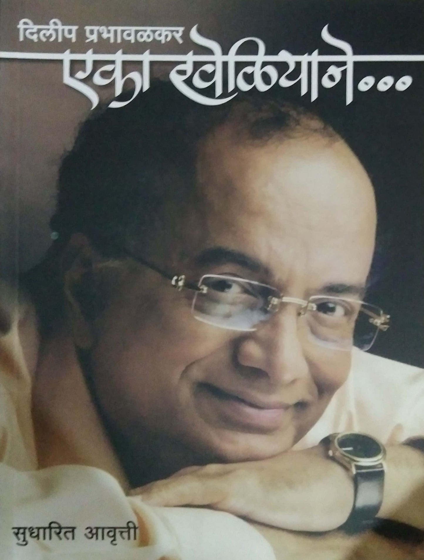 EKA KHELIYANE by PRABHAVALAKAR DILIP