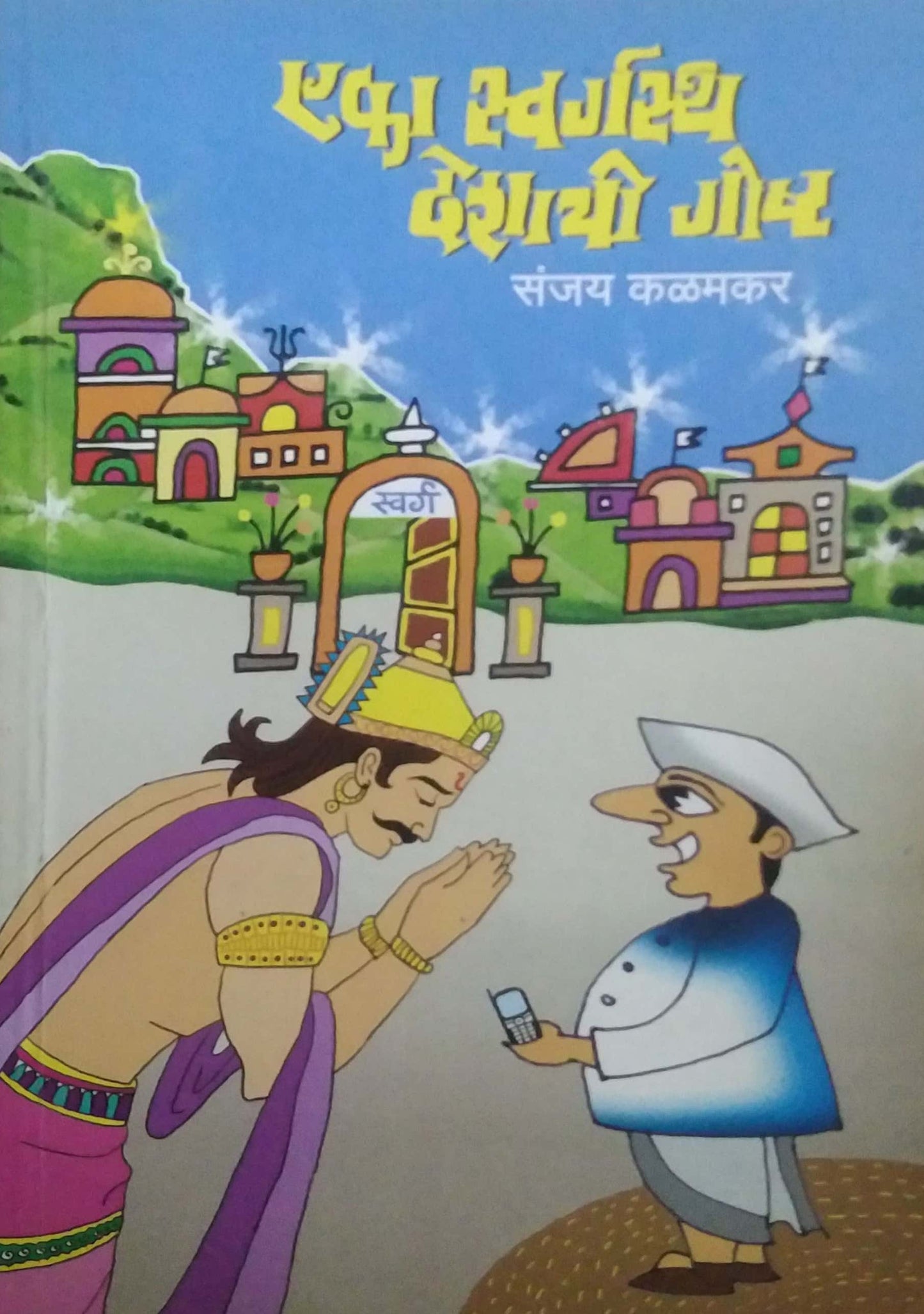 EKA SWARGASTH DESHACHI GOSHT by KALAMAKAR SANJAY